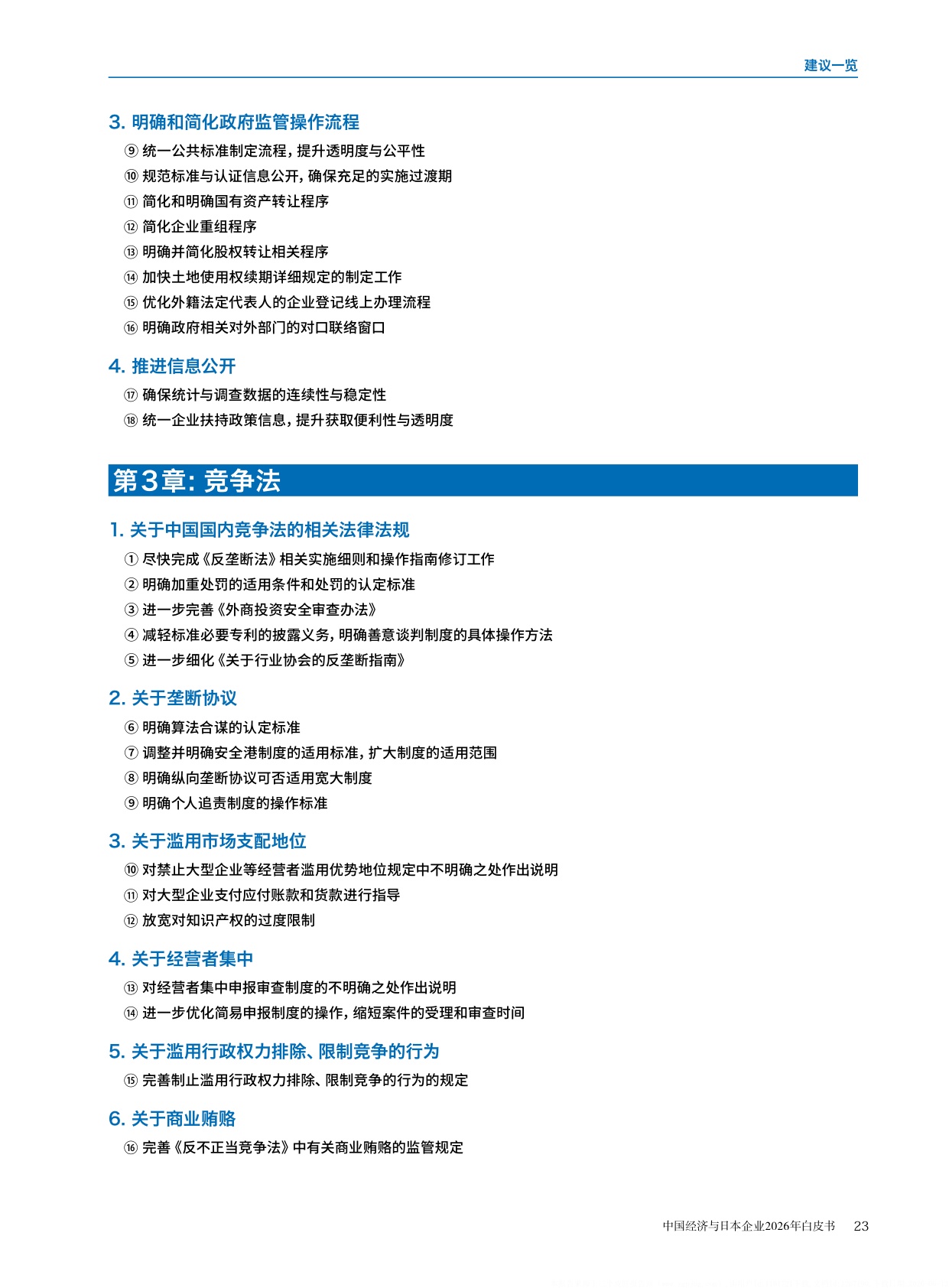 中国经济与日本企业2026年白皮书-中国日本商会.pdf