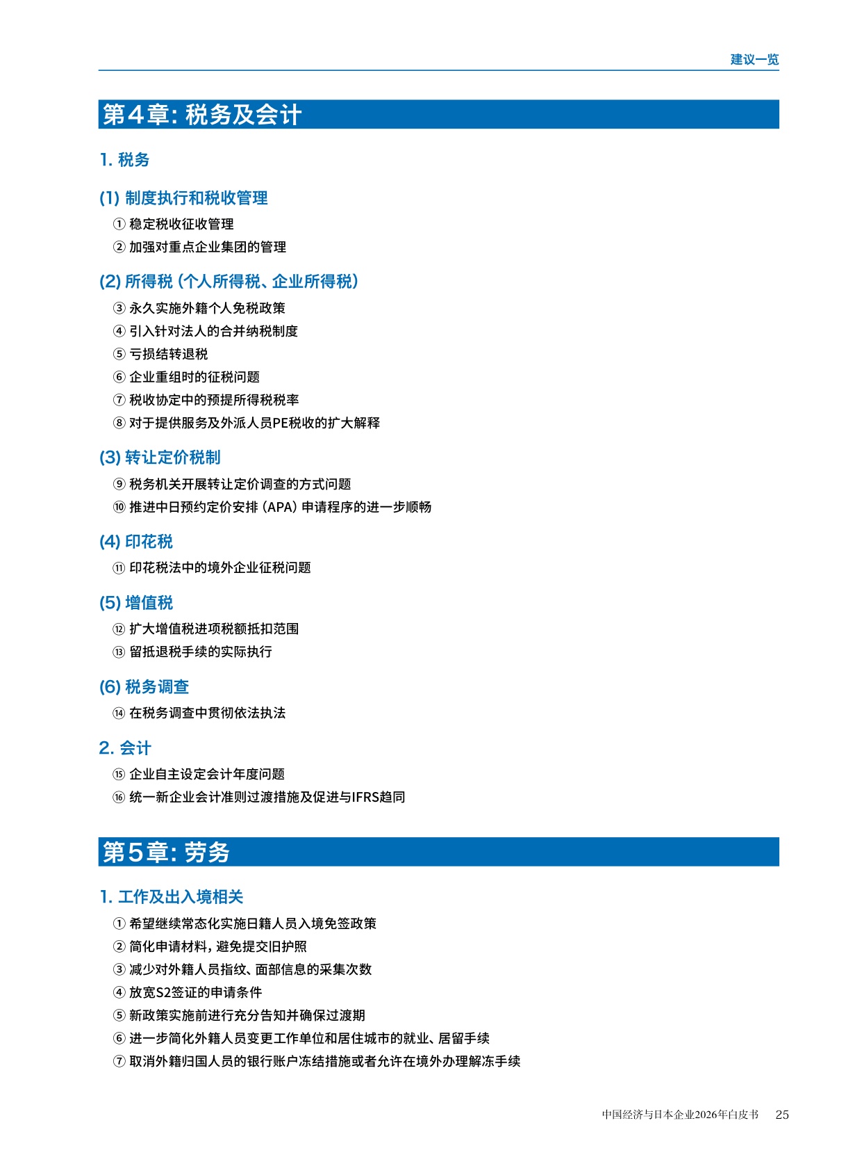 中国经济与日本企业2026年白皮书-中国日本商会.pdf