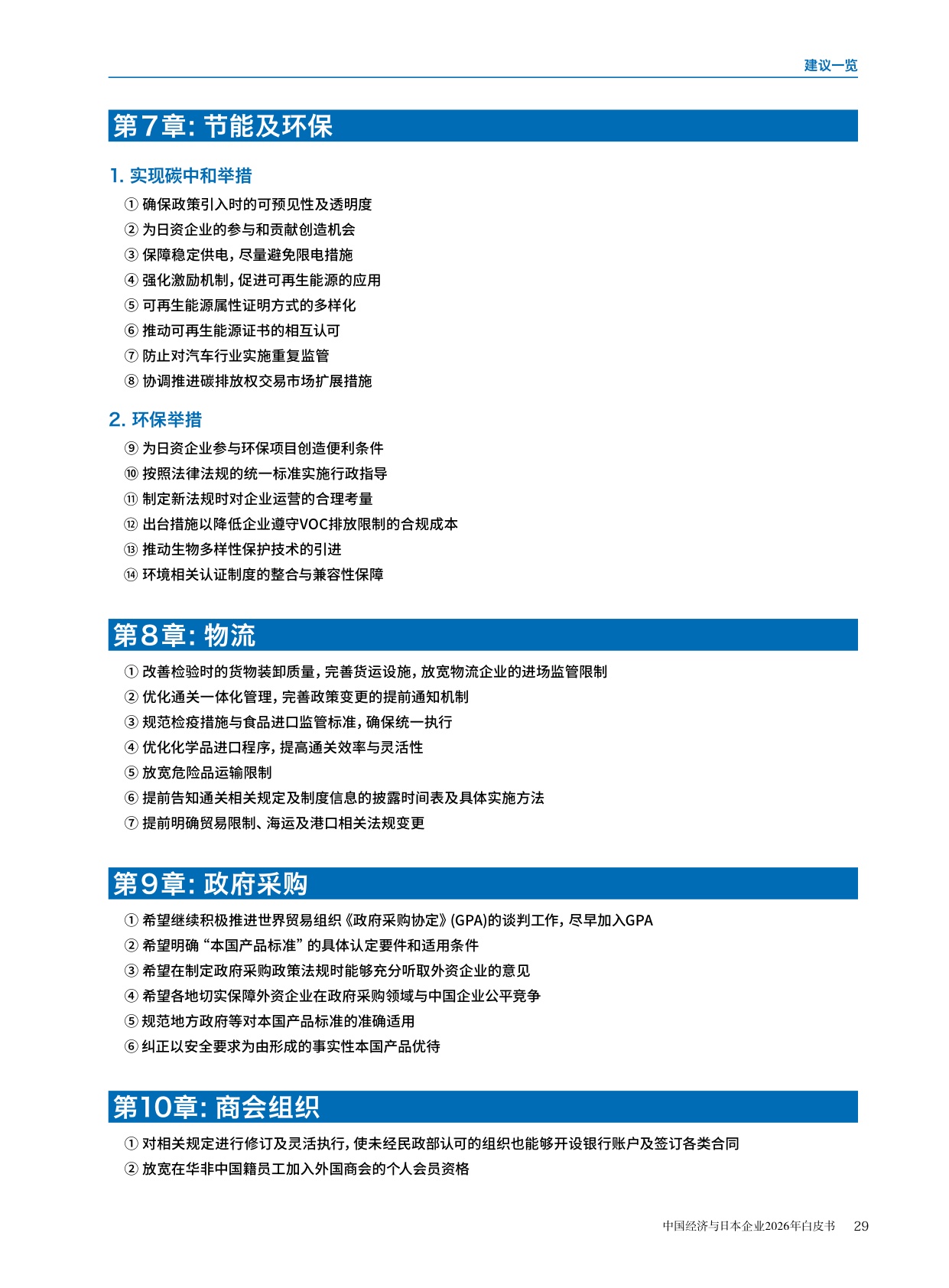 中国经济与日本企业2026年白皮书-中国日本商会.pdf