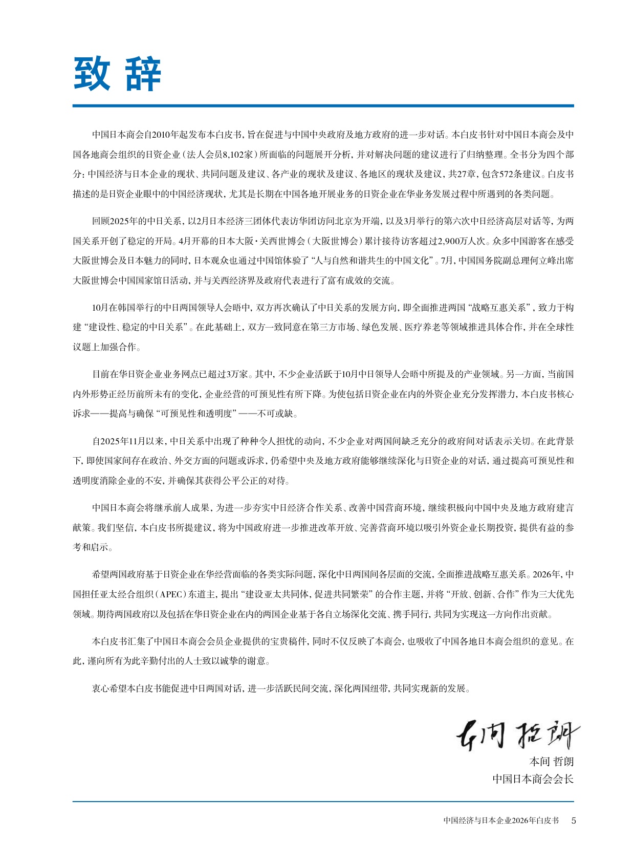 中国经济与日本企业2026年白皮书-中国日本商会.pdf