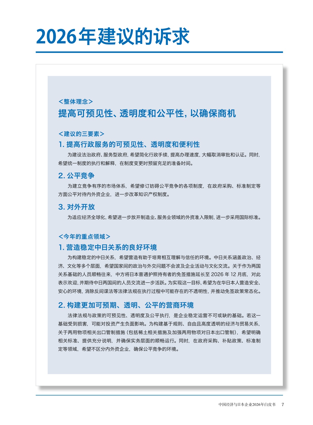 中国经济与日本企业2026年白皮书-中国日本商会.pdf