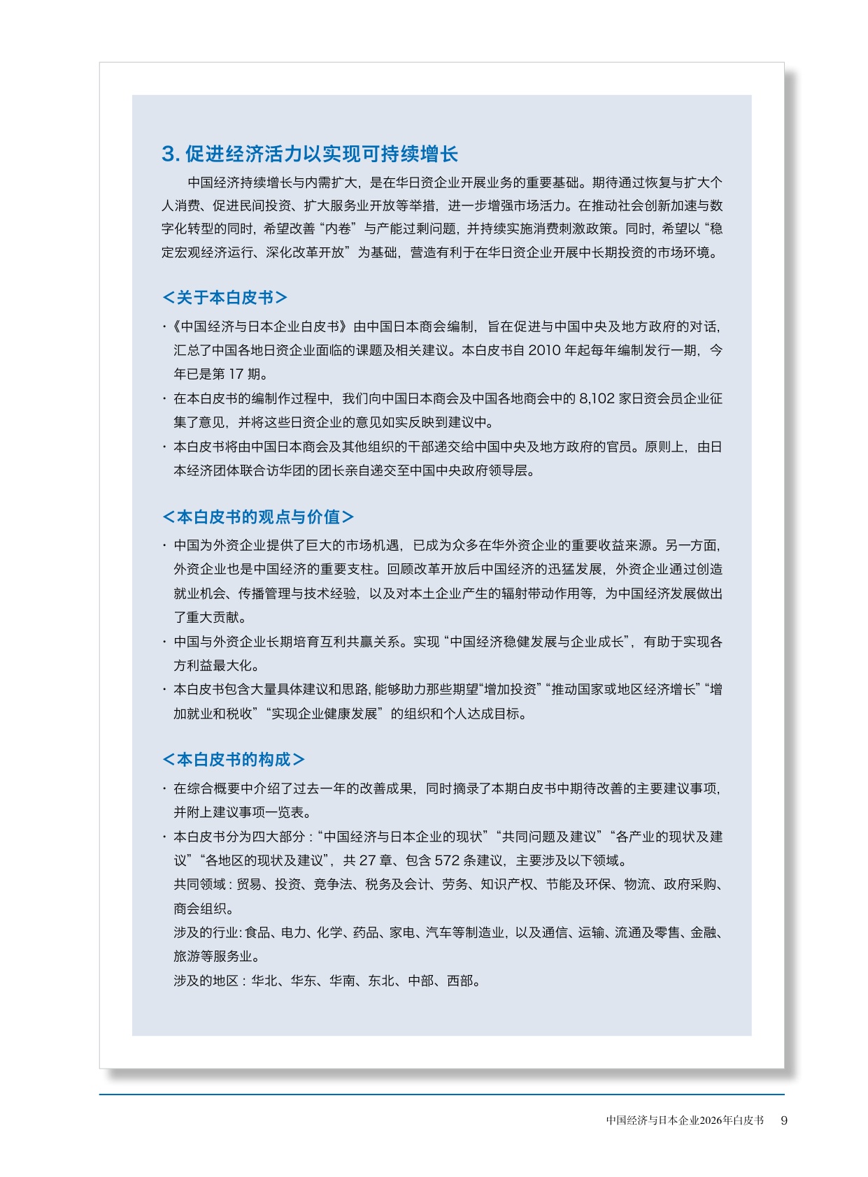 中国经济与日本企业2026年白皮书-中国日本商会.pdf