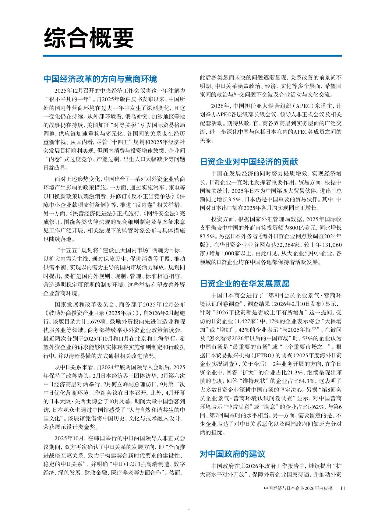 中国经济与日本企业2026年白皮书-中国日本商会.pdf