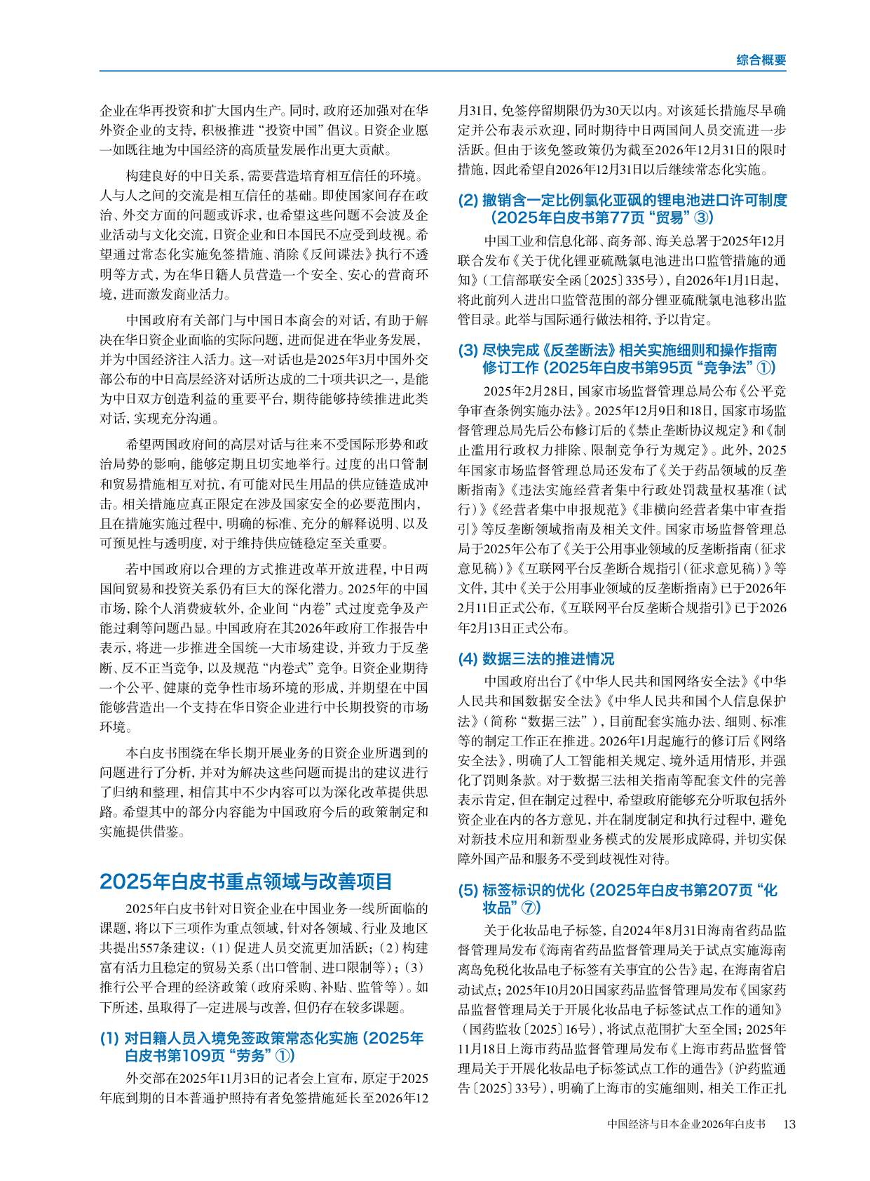 中国经济与日本企业2026年白皮书-中国日本商会.pdf