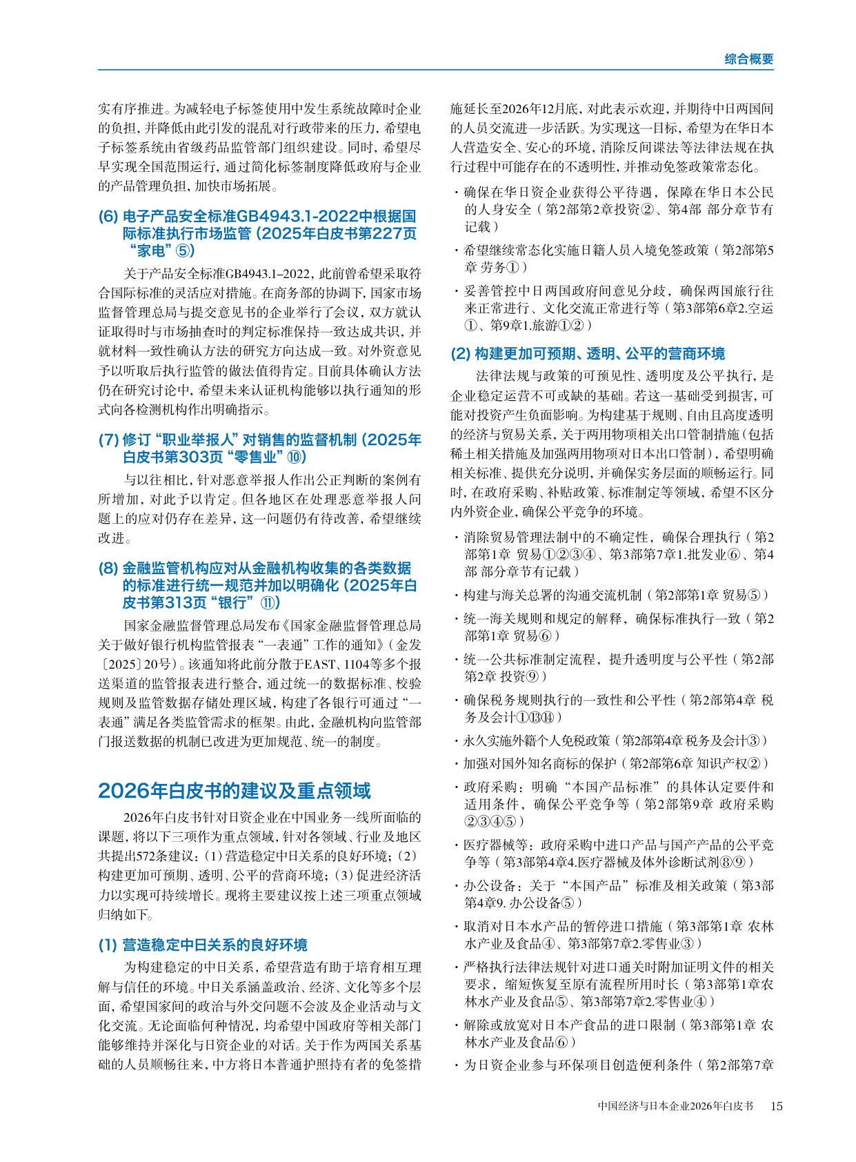 中国经济与日本企业2026年白皮书-中国日本商会.pdf