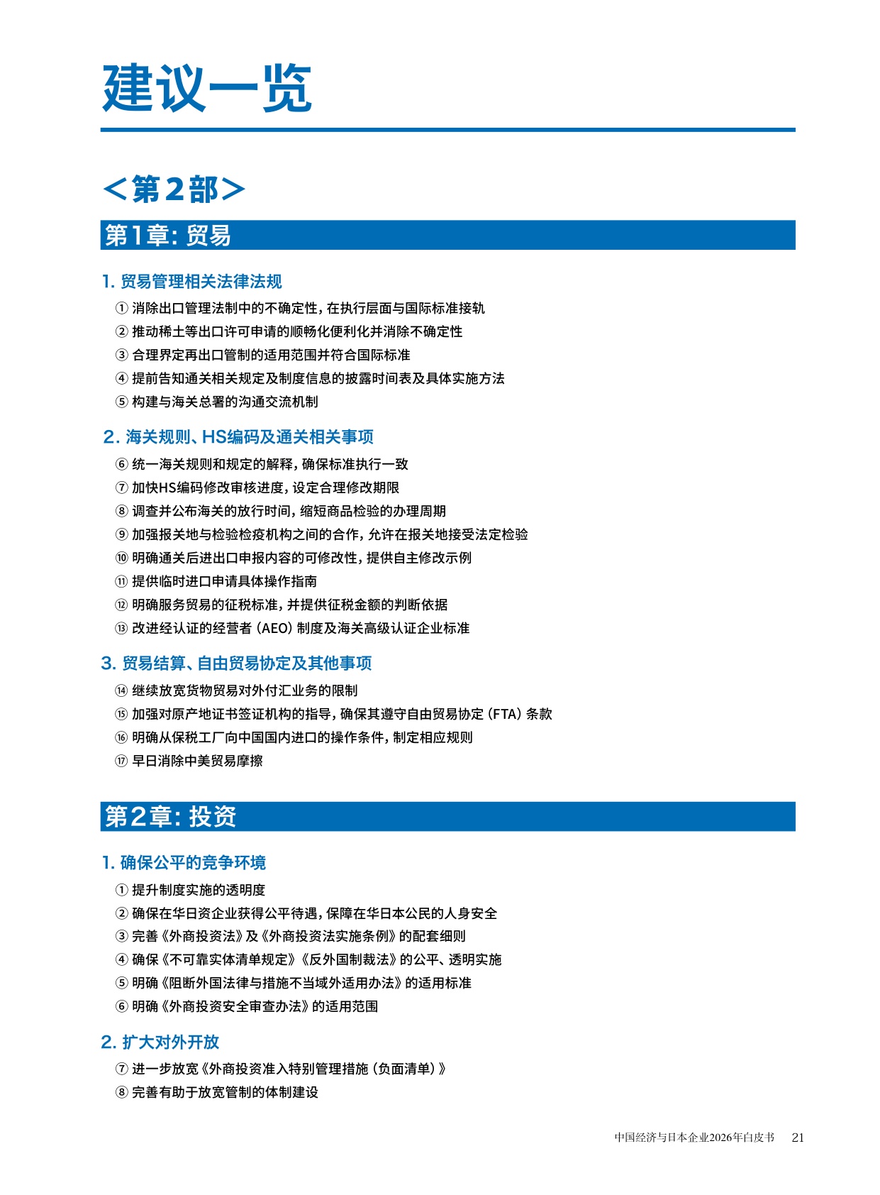 中国经济与日本企业2026年白皮书-中国日本商会.pdf
