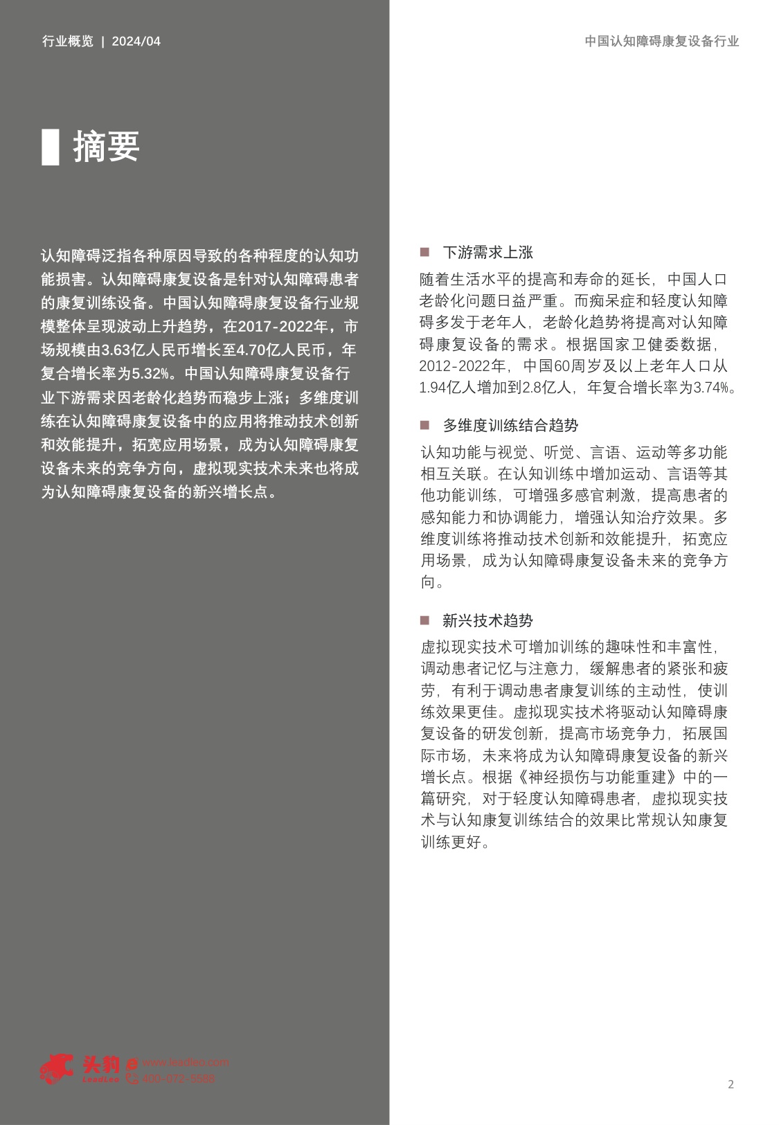 中国认知障碍康复设备行业概览：老年人口增长，如何满足市场对认知障碍康复设备不断上升的需求？.pdf