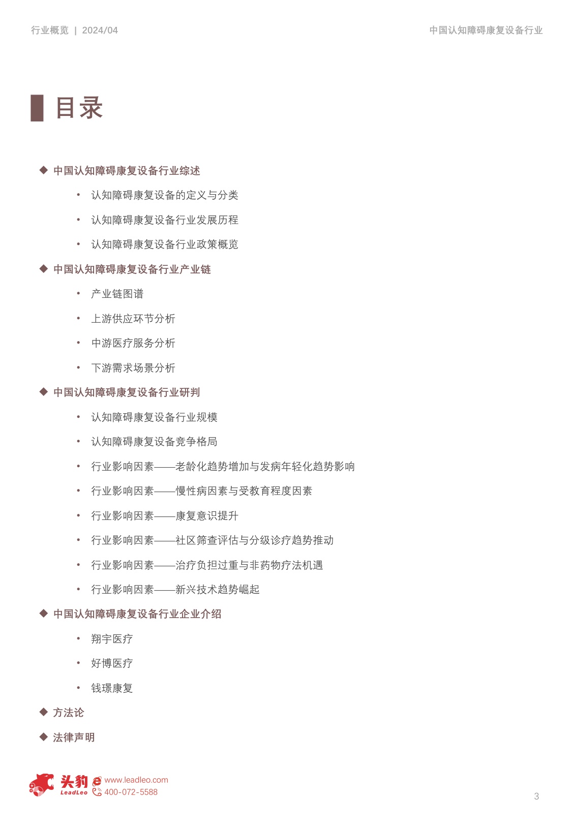 中国认知障碍康复设备行业概览：老年人口增长，如何满足市场对认知障碍康复设备不断上升的需求？.pdf
