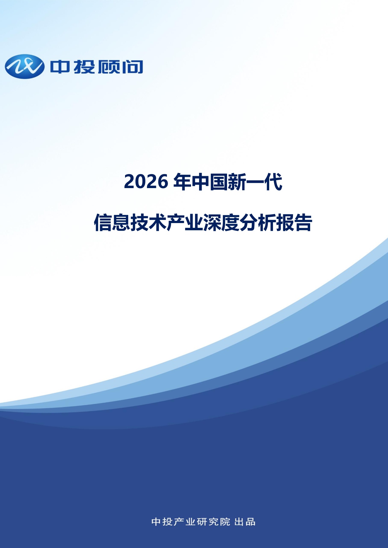 中投顾问：2026年中国新一代信息技术产业深度分析报告.pdf