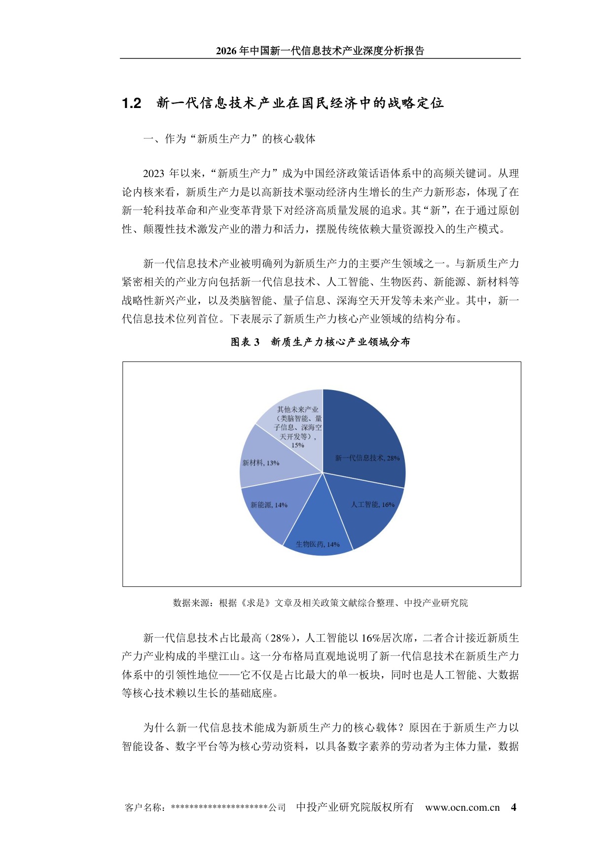 中投顾问：2026年中国新一代信息技术产业深度分析报告.pdf