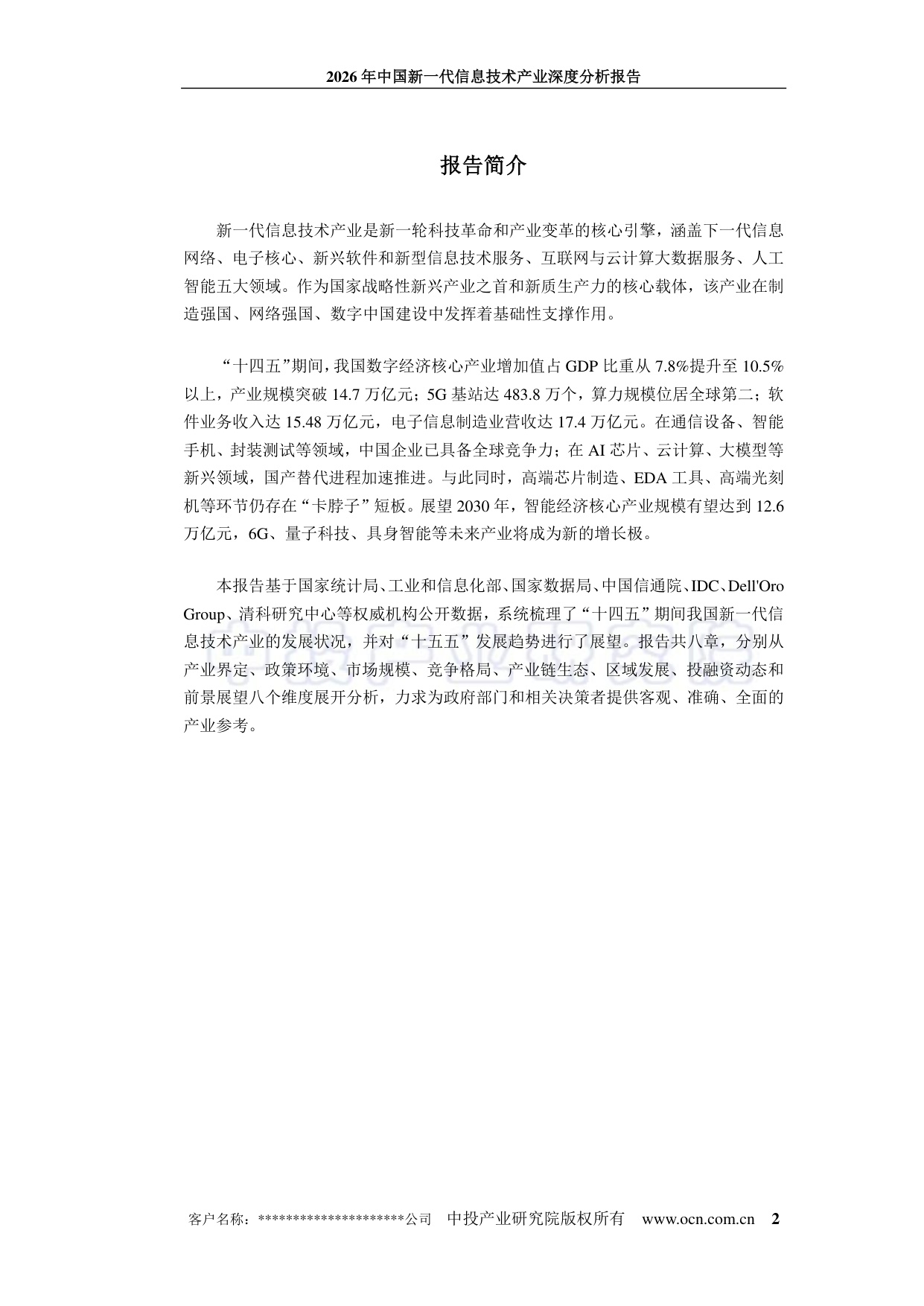 中投顾问：2026年中国新一代信息技术产业深度分析报告.pdf