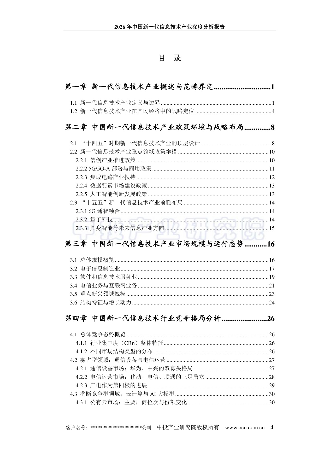 中投顾问：2026年中国新一代信息技术产业深度分析报告.pdf