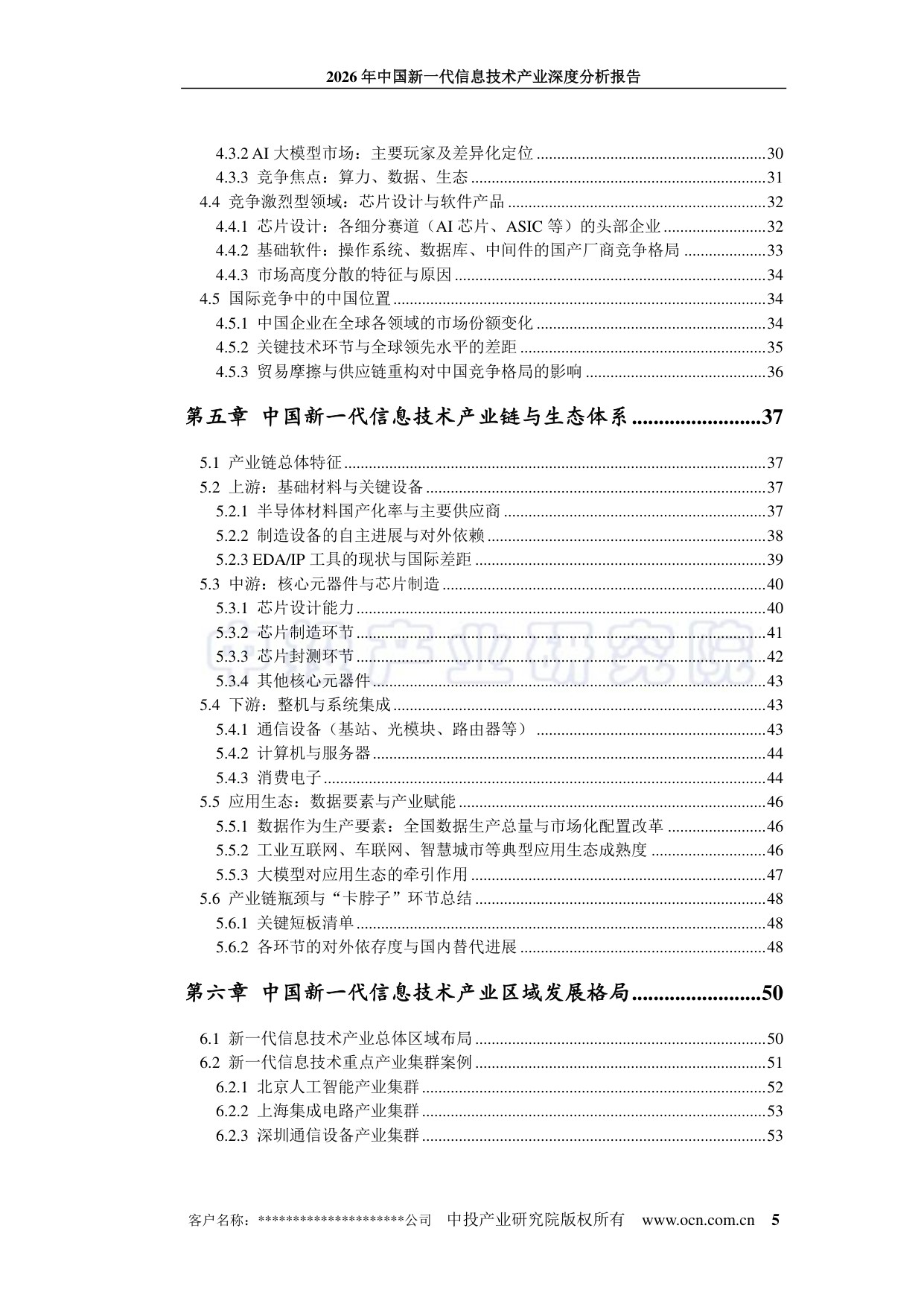 中投顾问：2026年中国新一代信息技术产业深度分析报告.pdf