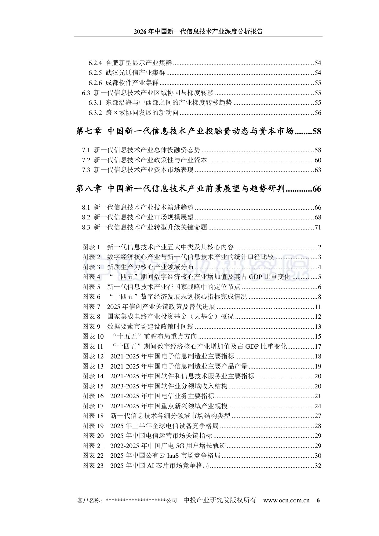 中投顾问：2026年中国新一代信息技术产业深度分析报告.pdf