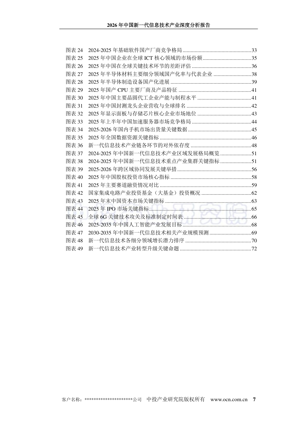 中投顾问：2026年中国新一代信息技术产业深度分析报告.pdf