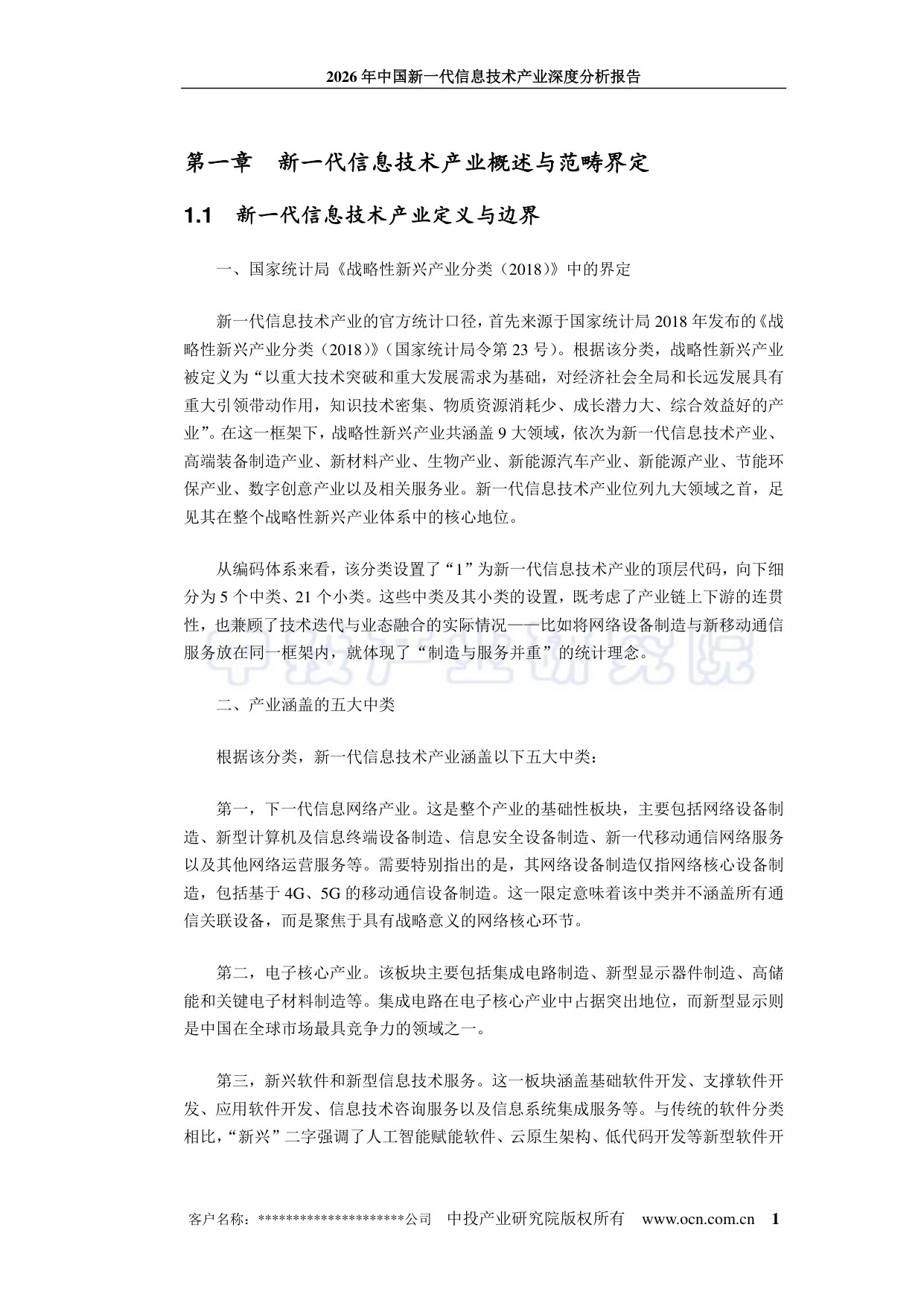 中投顾问：2026年中国新一代信息技术产业深度分析报告.pdf