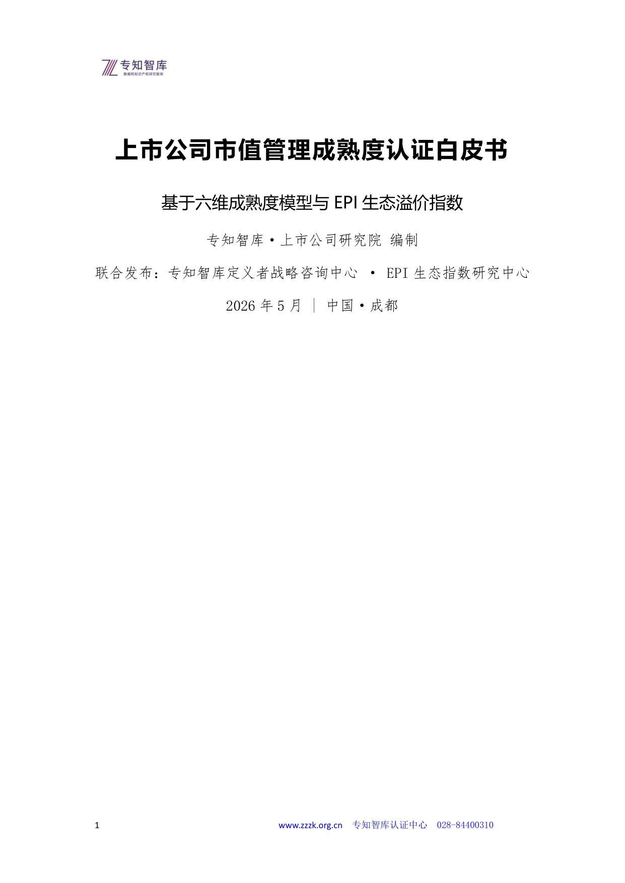 专知智库：2026年上市公司市值管理成熟度认证白皮书.pdf