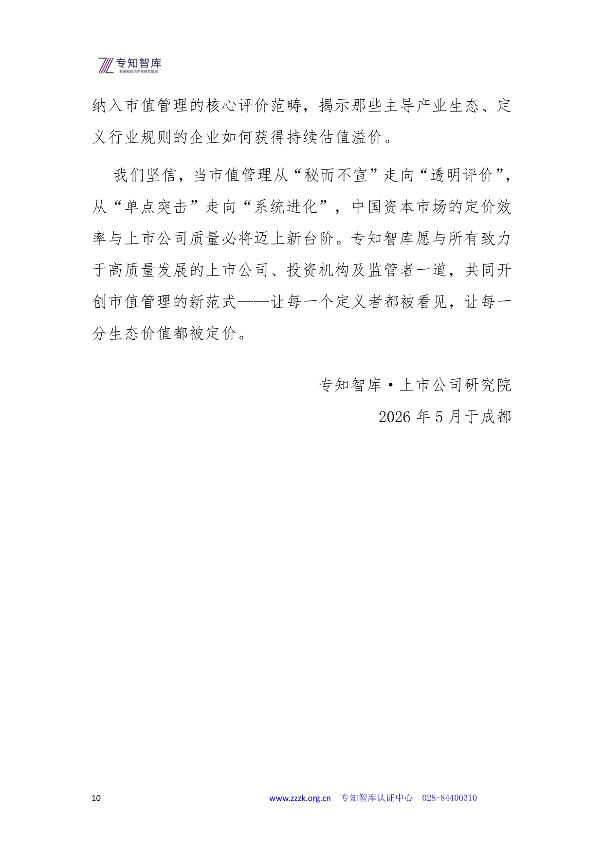 专知智库：2026年上市公司市值管理成熟度认证白皮书.pdf