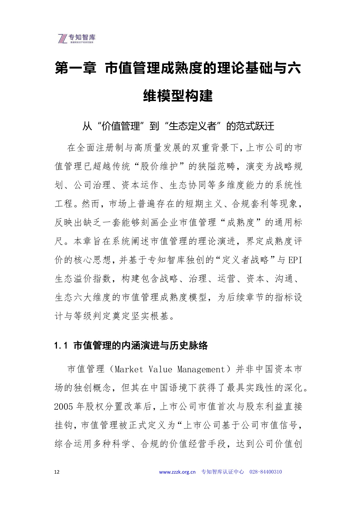 专知智库：2026年上市公司市值管理成熟度认证白皮书.pdf