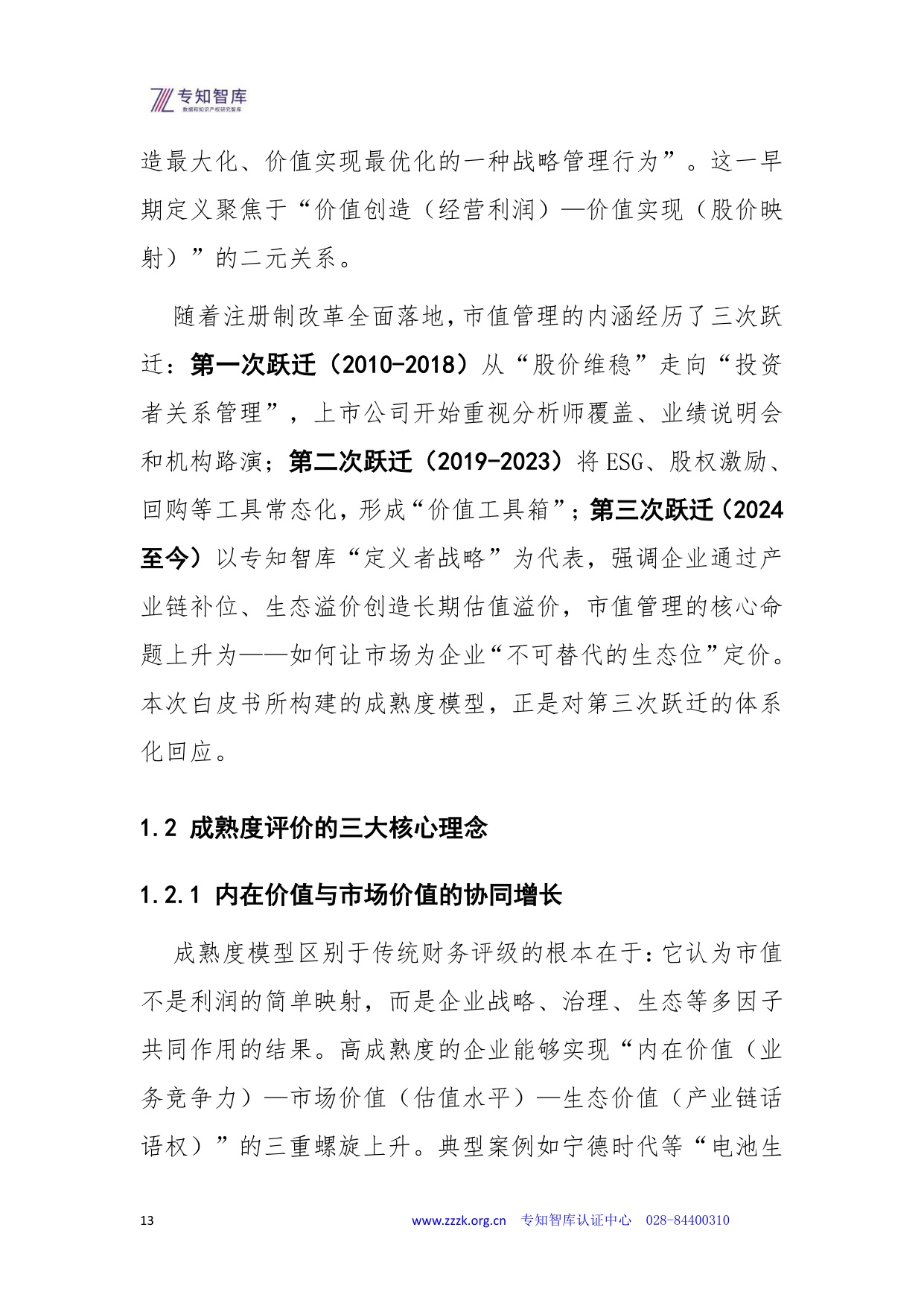 专知智库：2026年上市公司市值管理成熟度认证白皮书.pdf