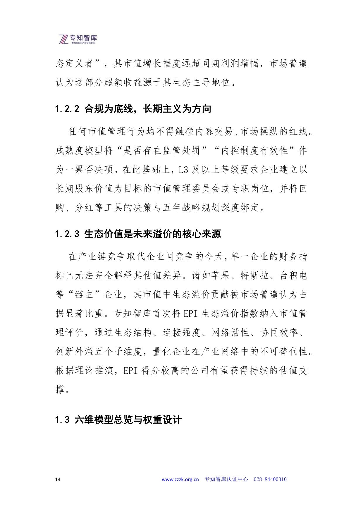 专知智库：2026年上市公司市值管理成熟度认证白皮书.pdf