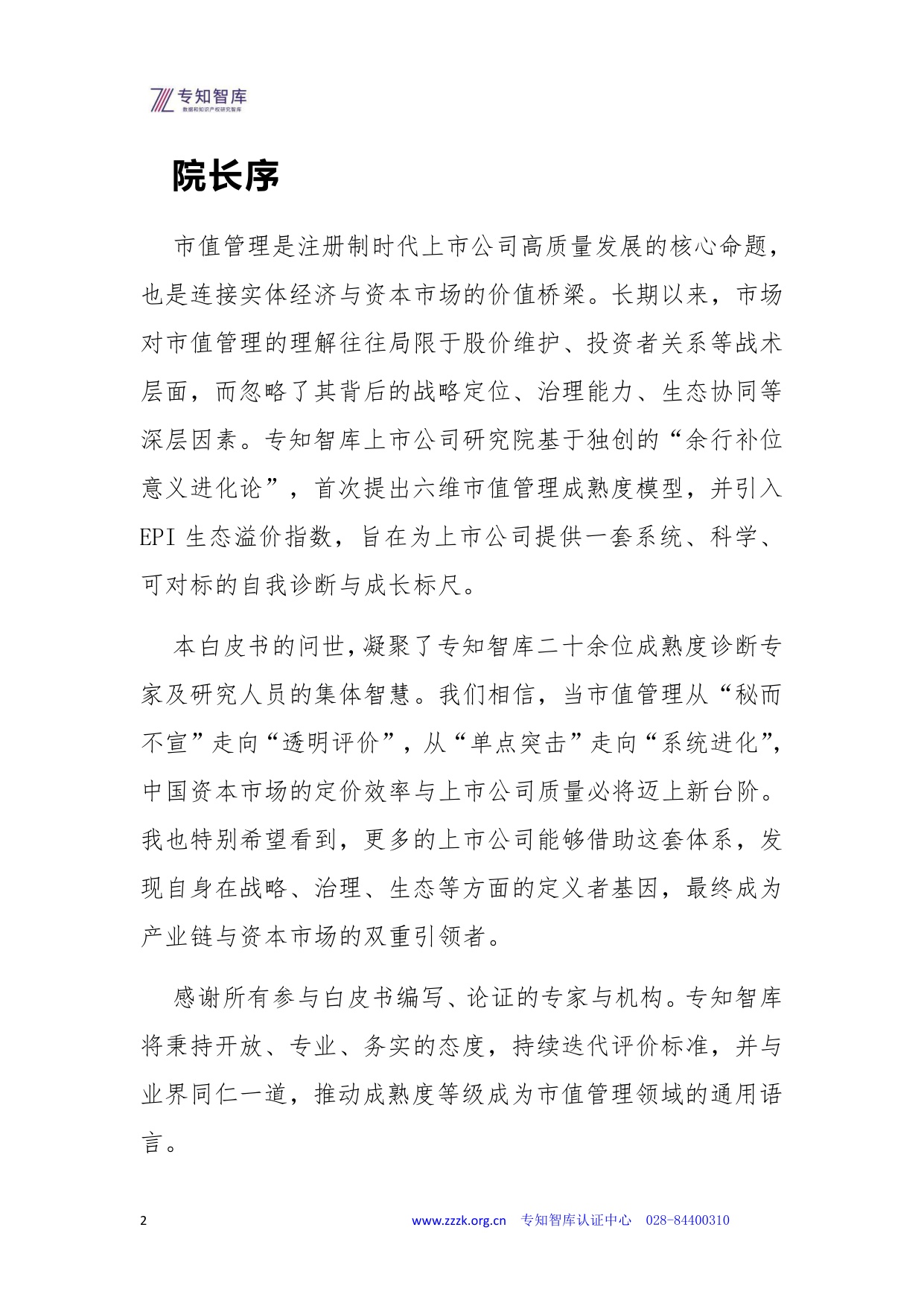 专知智库：2026年上市公司市值管理成熟度认证白皮书.pdf