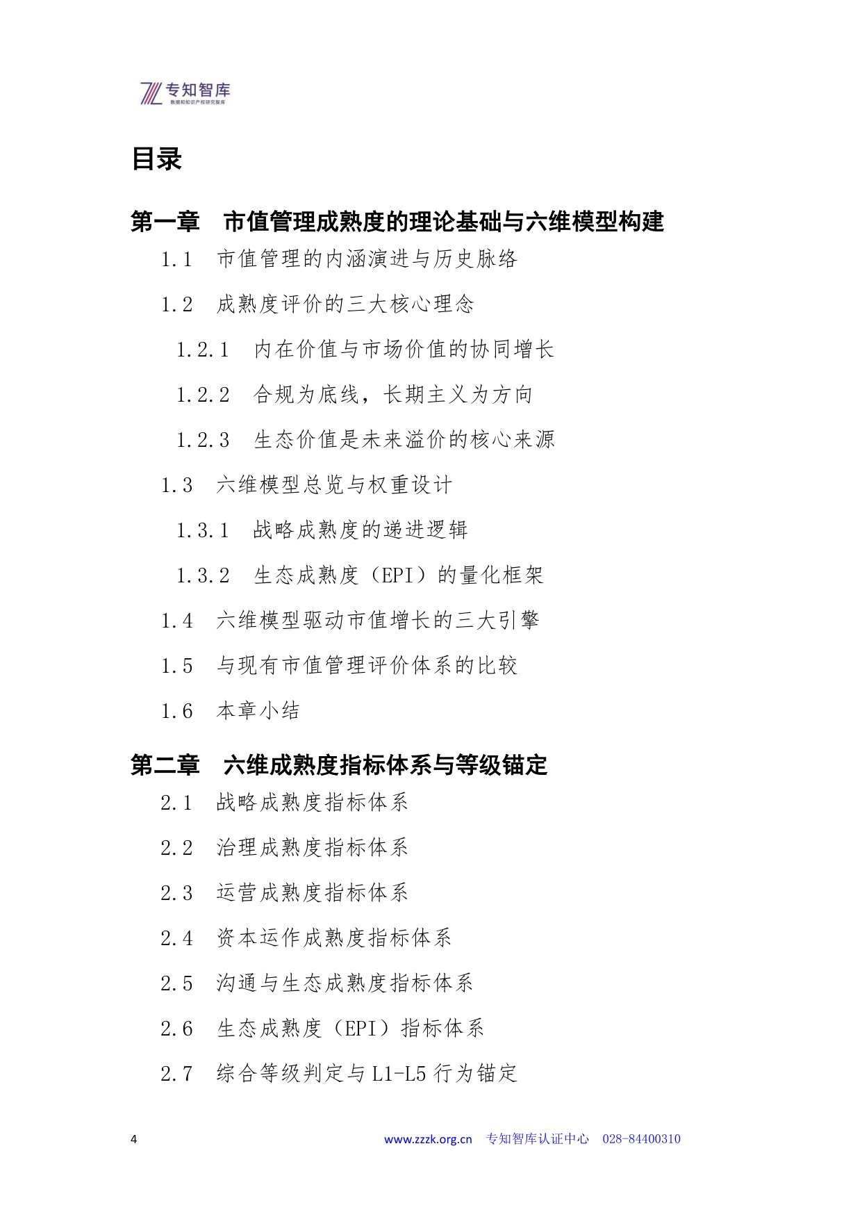 专知智库：2026年上市公司市值管理成熟度认证白皮书.pdf