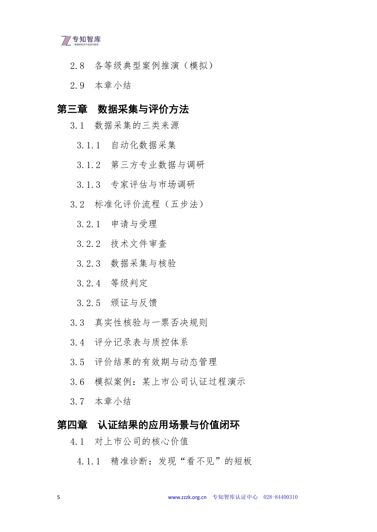 专知智库：2026年上市公司市值管理成熟度认证白皮书.pdf