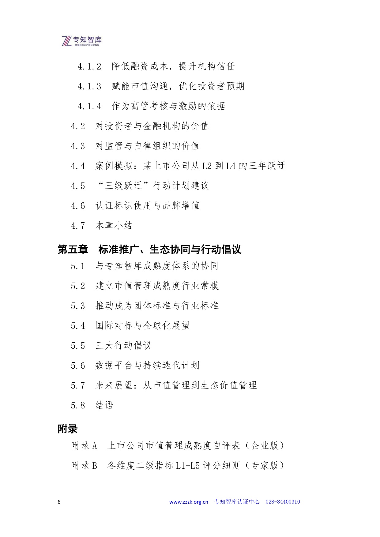 专知智库：2026年上市公司市值管理成熟度认证白皮书.pdf