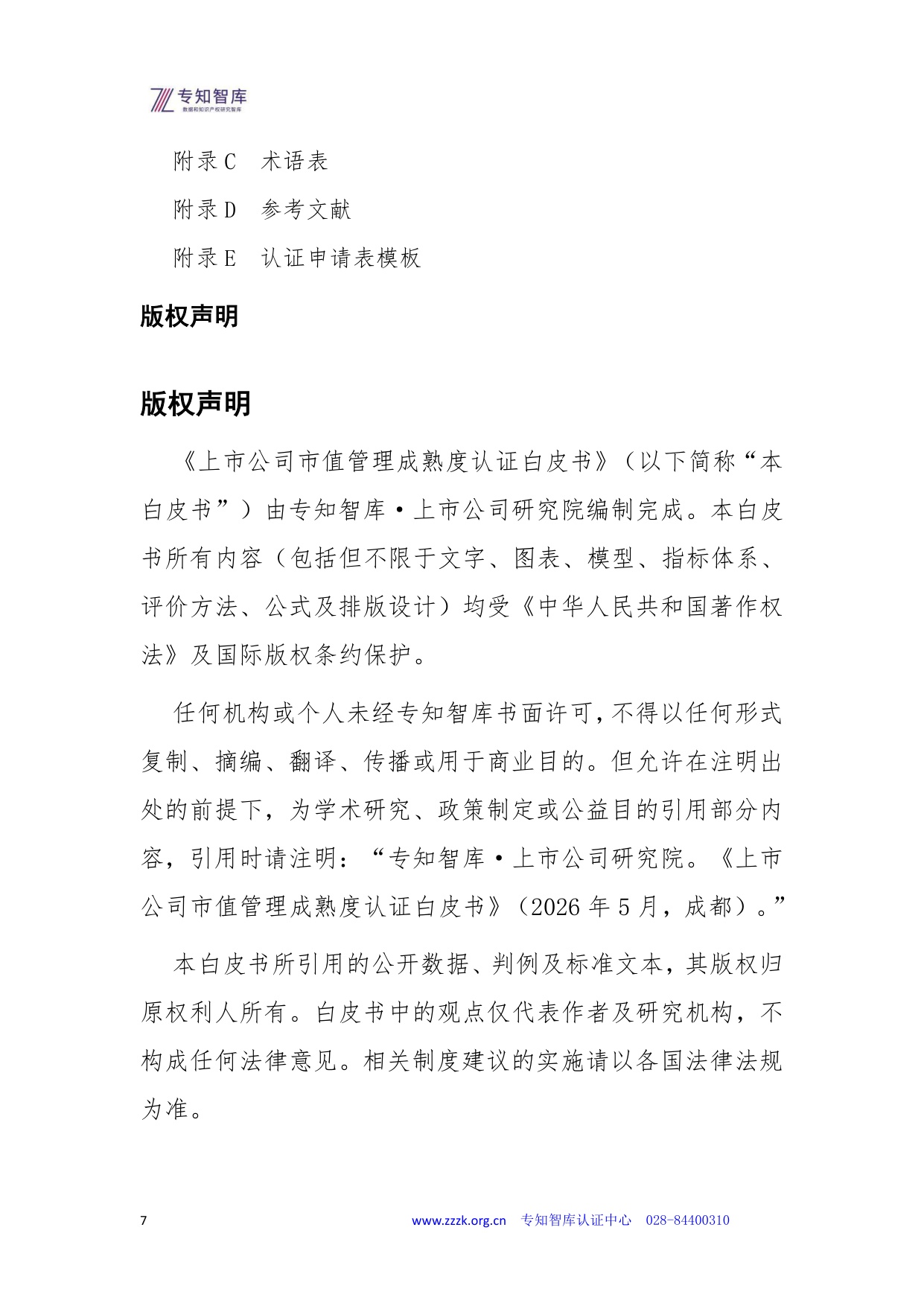 专知智库：2026年上市公司市值管理成熟度认证白皮书.pdf