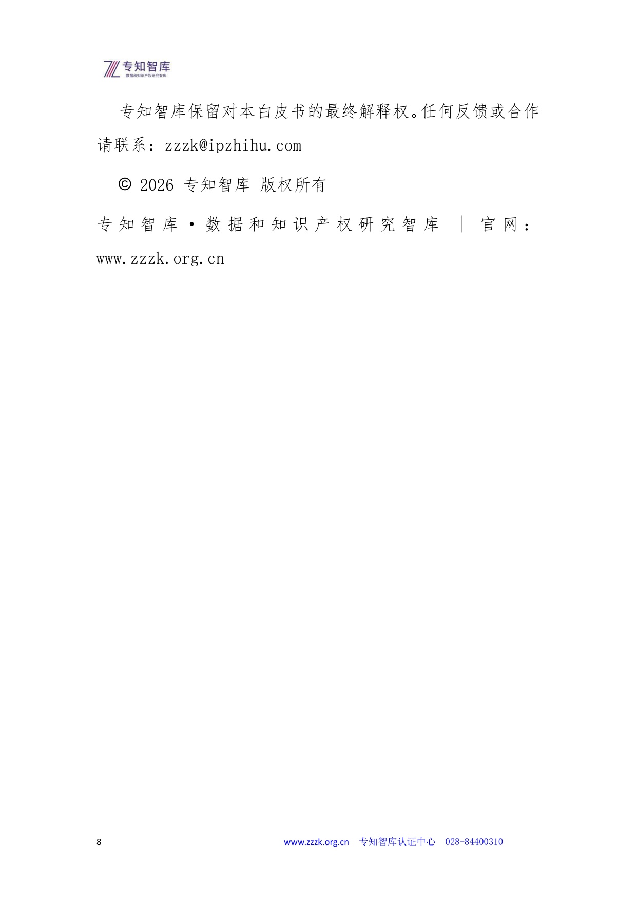 专知智库：2026年上市公司市值管理成熟度认证白皮书.pdf
