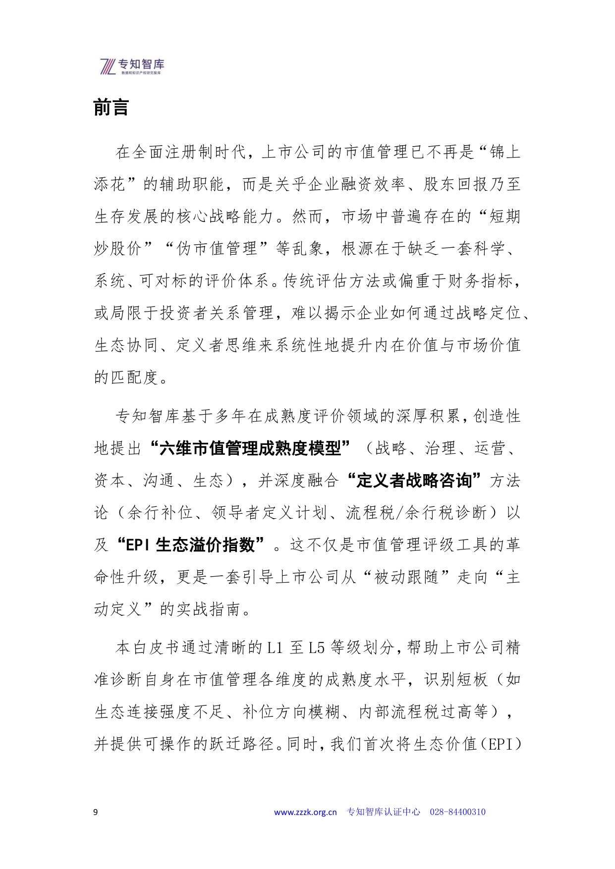 专知智库：2026年上市公司市值管理成熟度认证白皮书.pdf