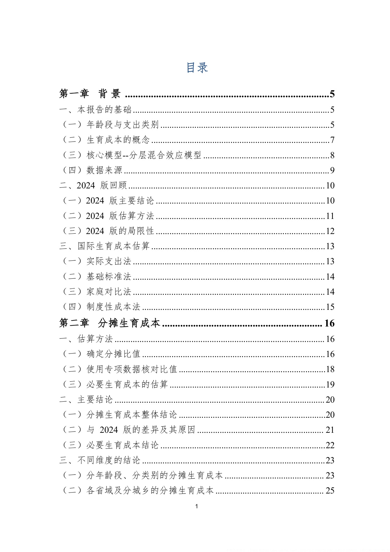 119页-中国生育成本报告2026.pdf