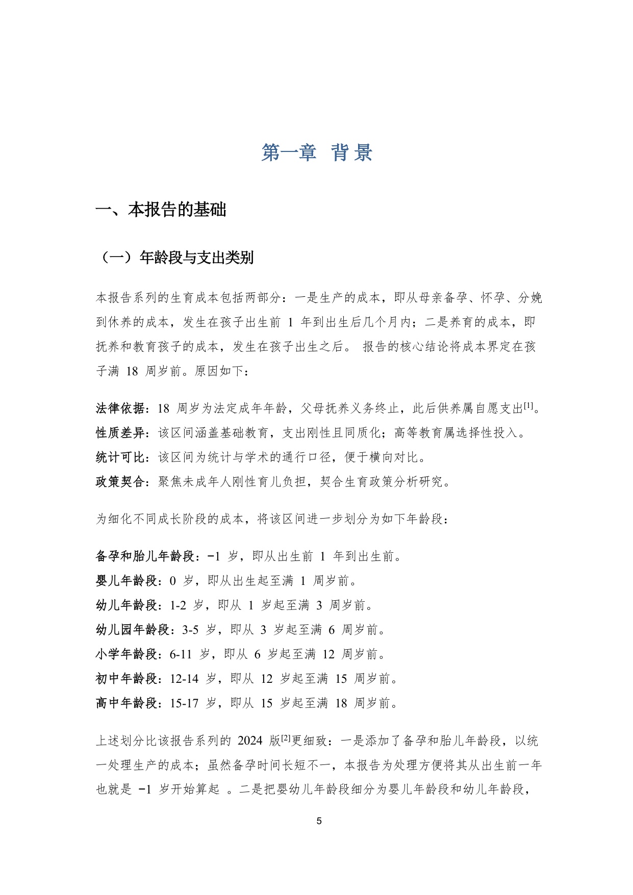 119页-中国生育成本报告2026.pdf