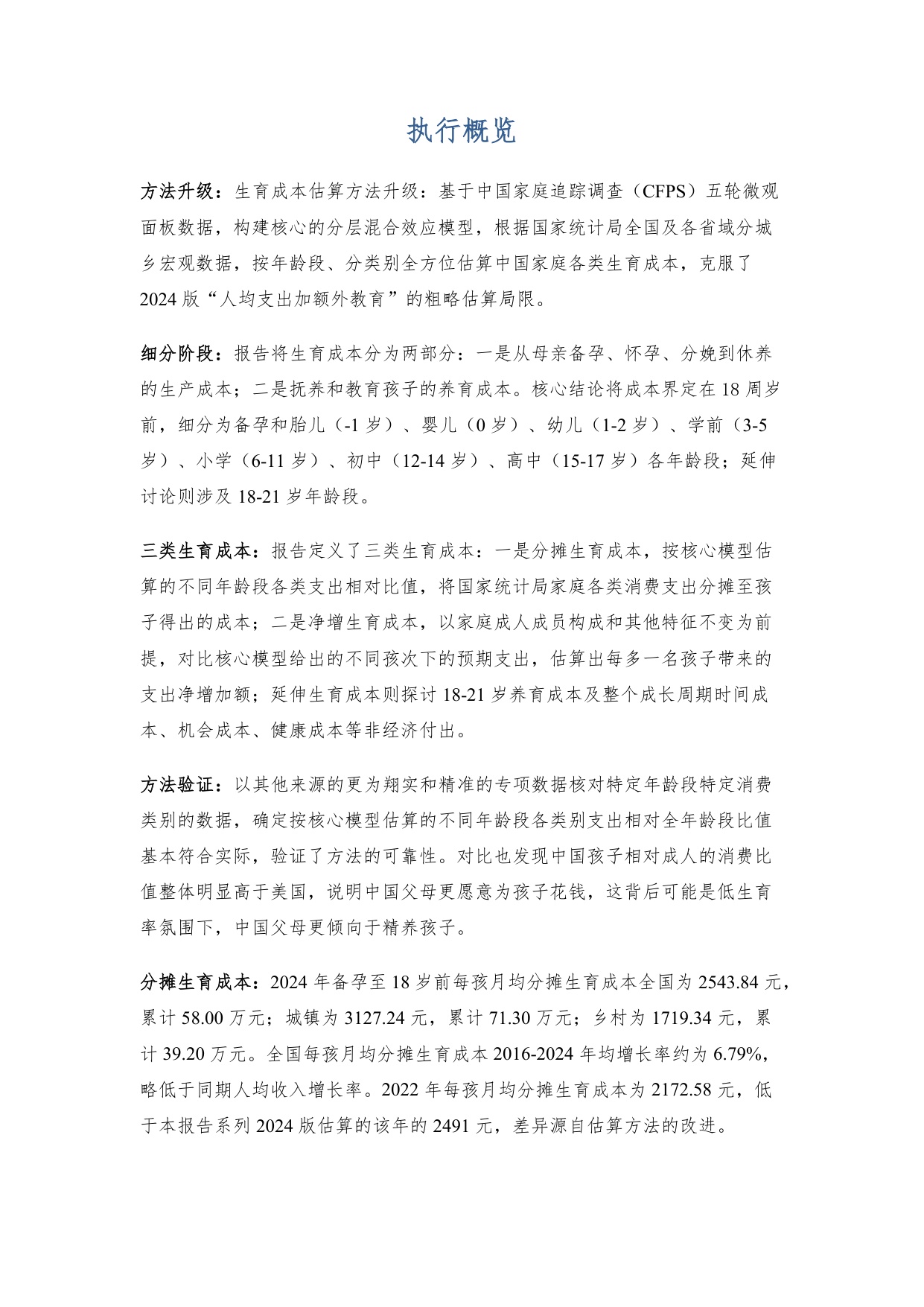 119页-中国生育成本报告2026.pdf