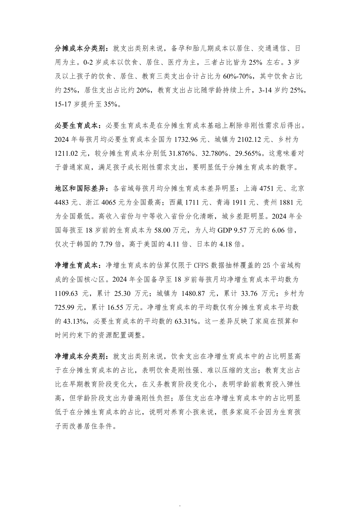 119页-中国生育成本报告2026.pdf
