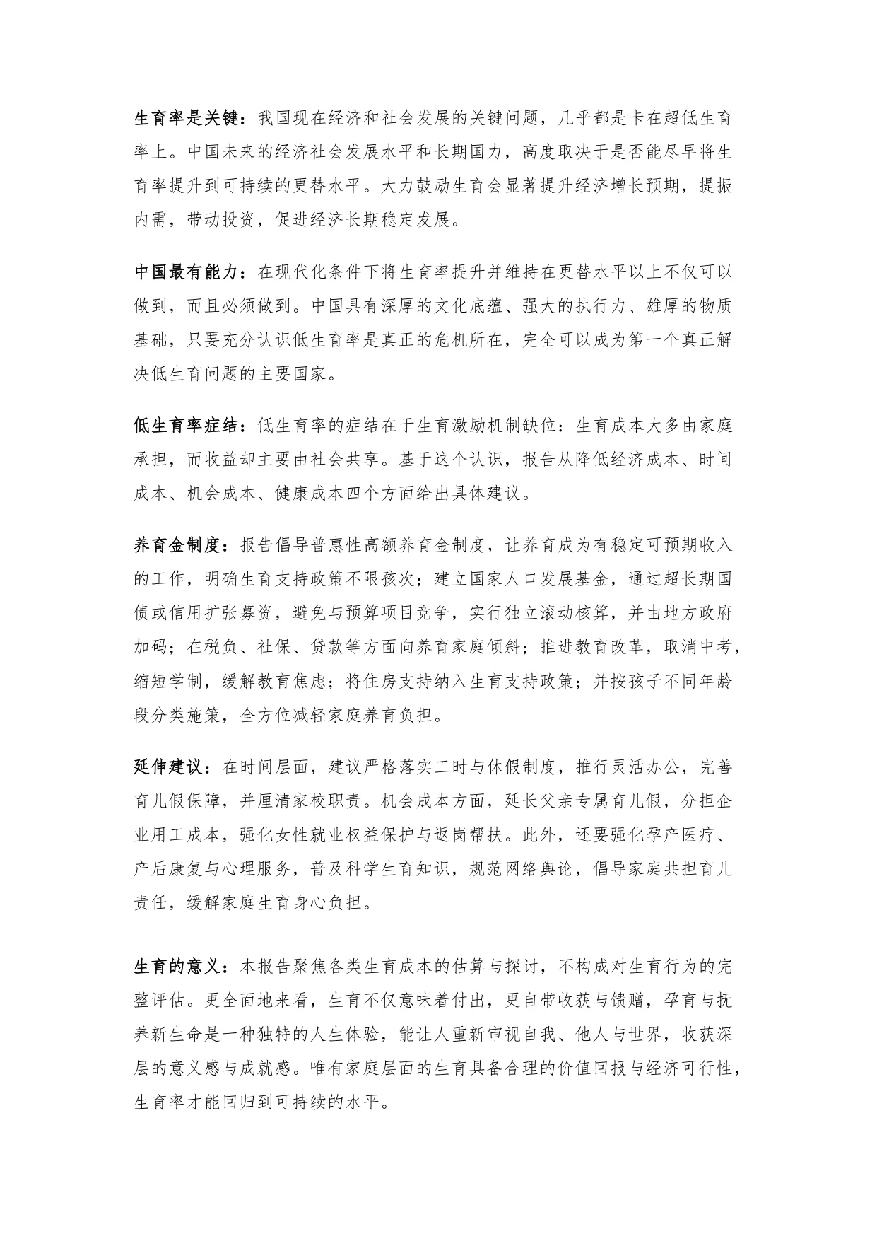 119页-中国生育成本报告2026.pdf