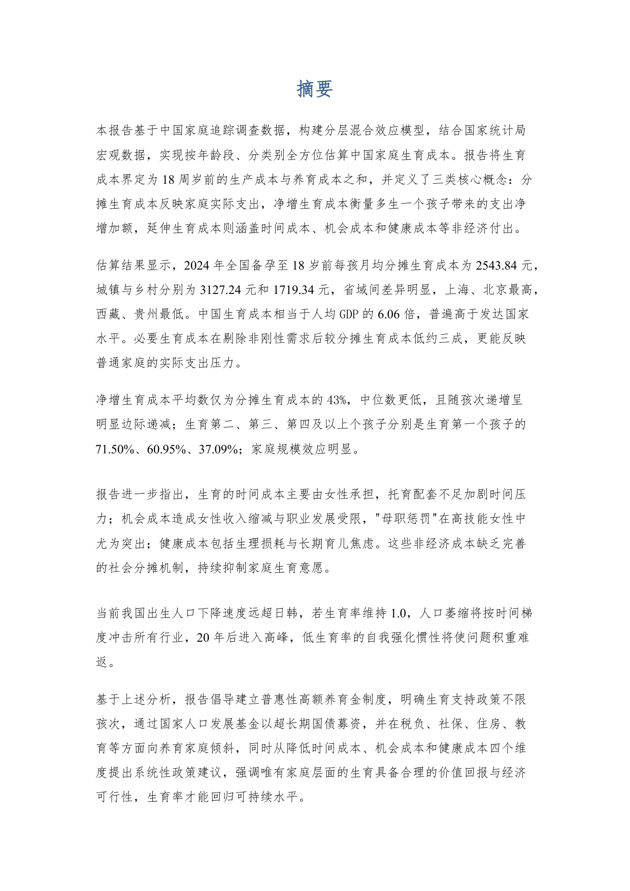 119页-中国生育成本报告2026.pdf