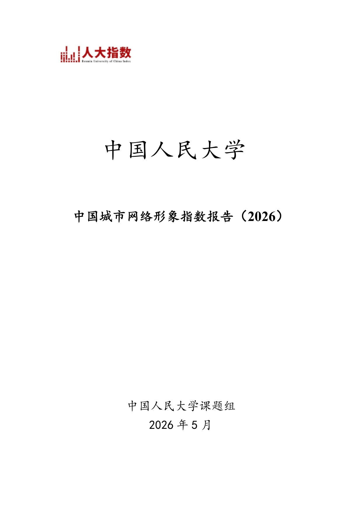 155页-中国人民大学-2026中国城市网络形象指数报告.pdf
