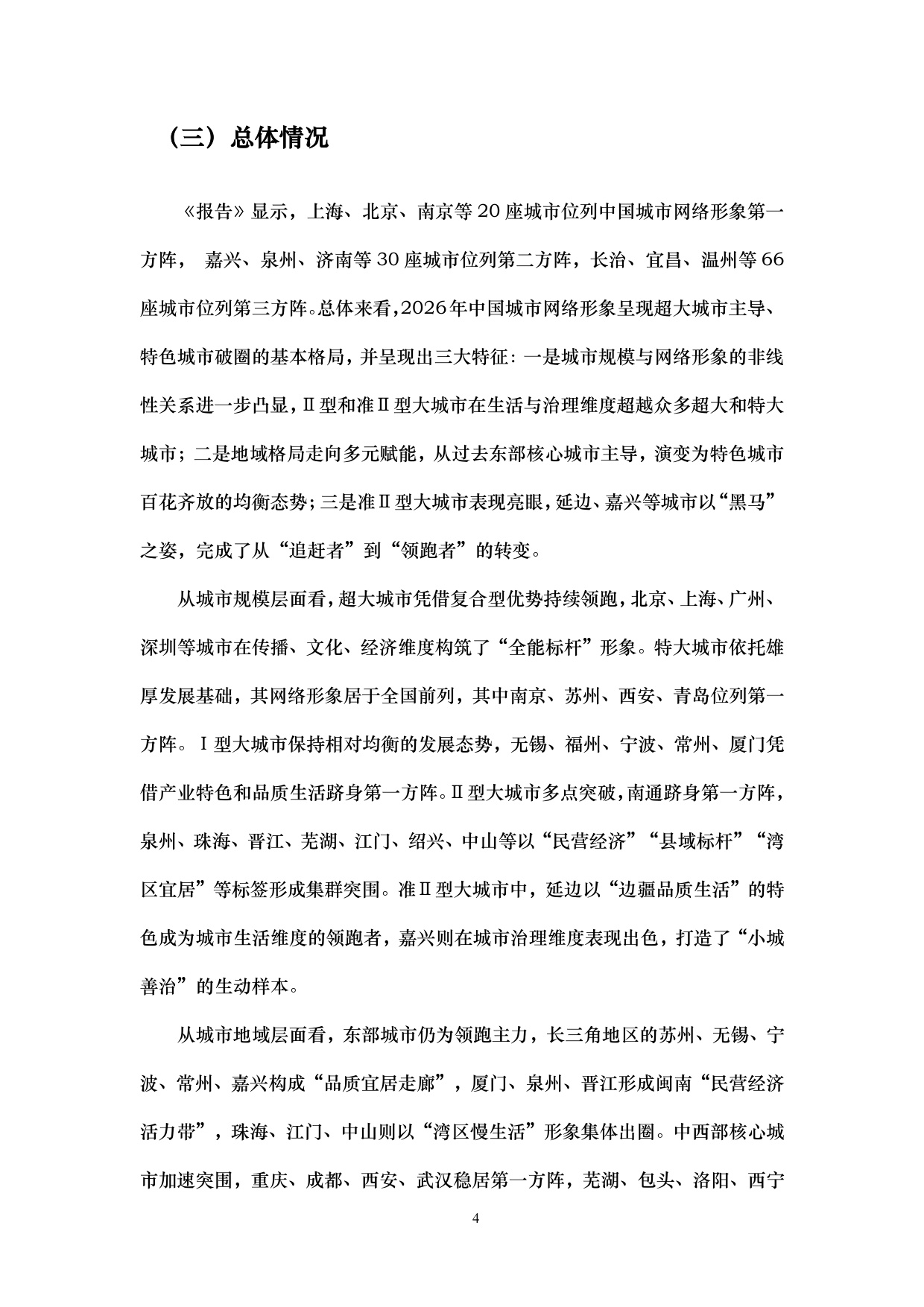 155页-中国人民大学-2026中国城市网络形象指数报告.pdf