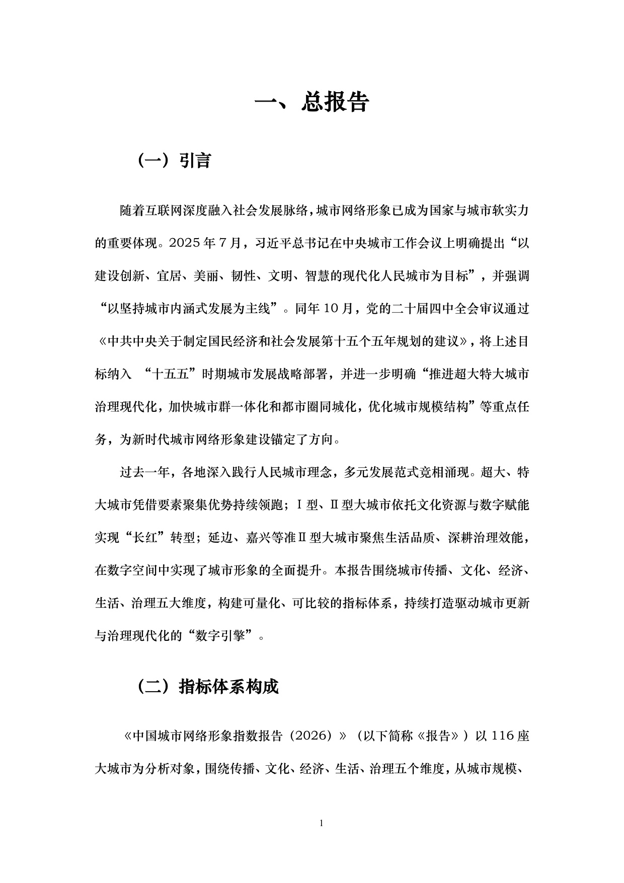 155页-中国人民大学-2026中国城市网络形象指数报告.pdf