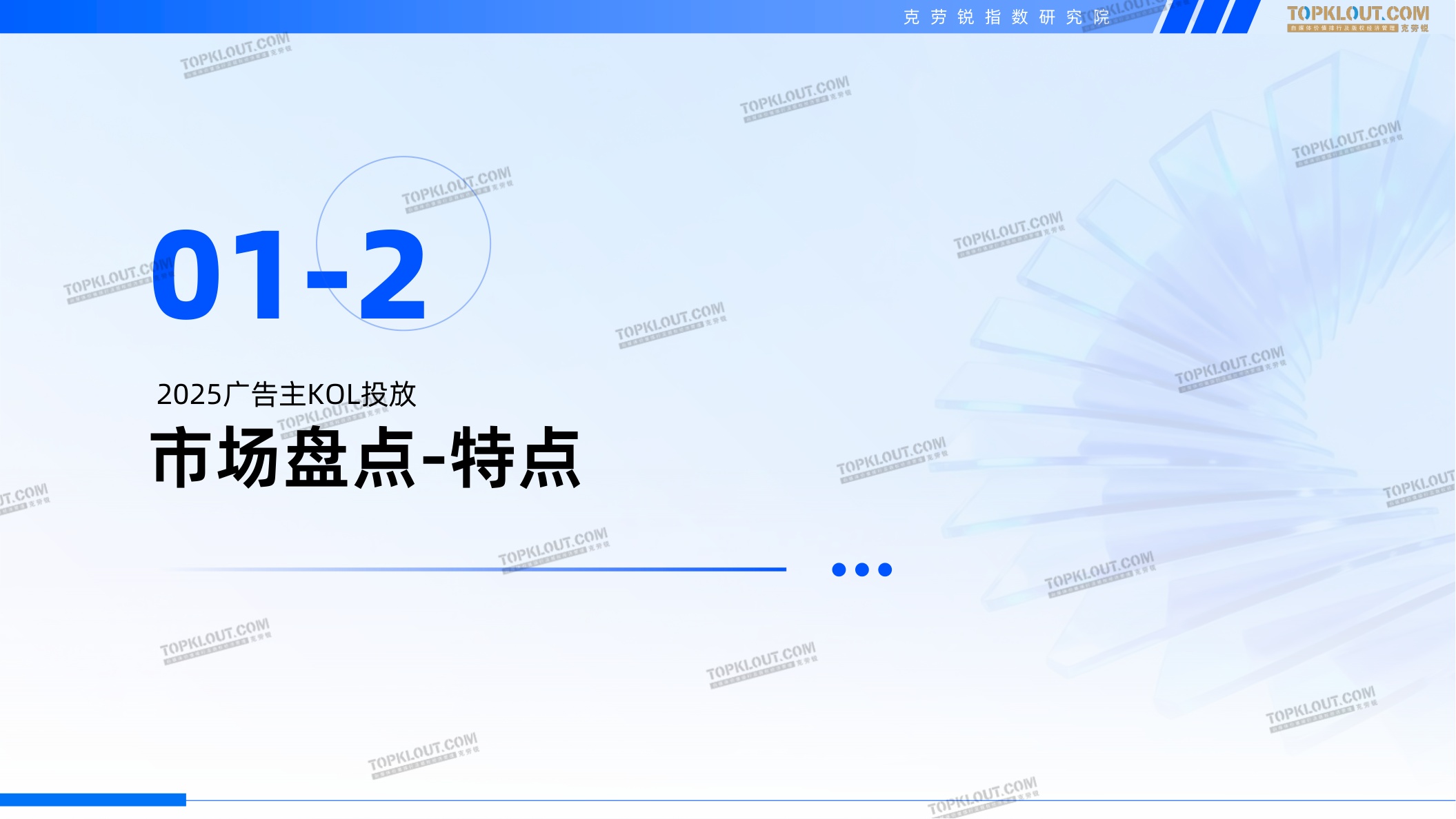 2025-2026广告主KOL营销市场盘点及展望报告-克劳锐.pdf