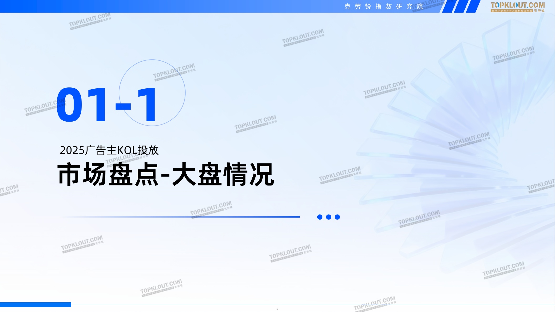2025-2026广告主KOL营销市场盘点及展望报告-克劳锐.pdf