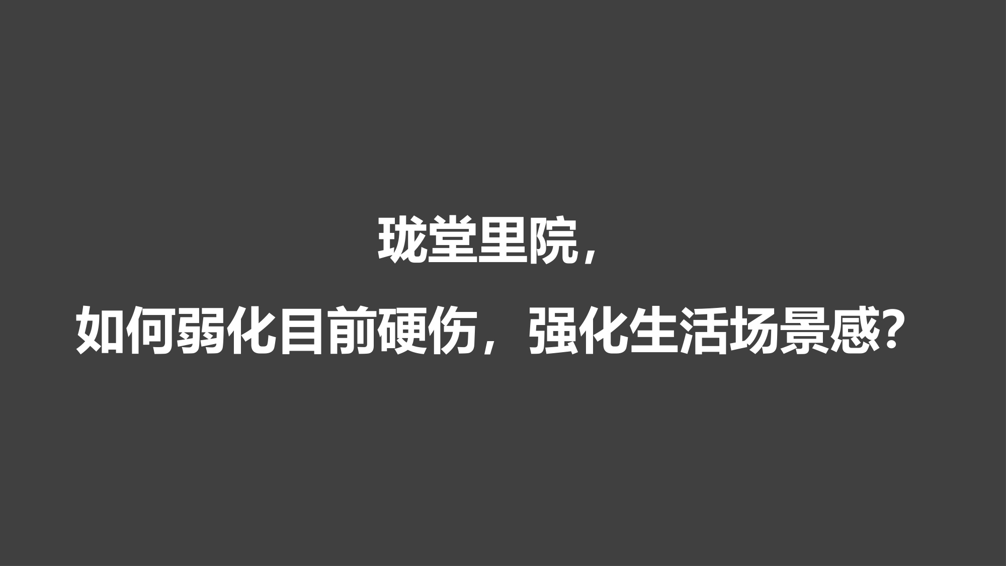 2025地产项目传播定位与体验营销推广策略案【全案推广】.pdf