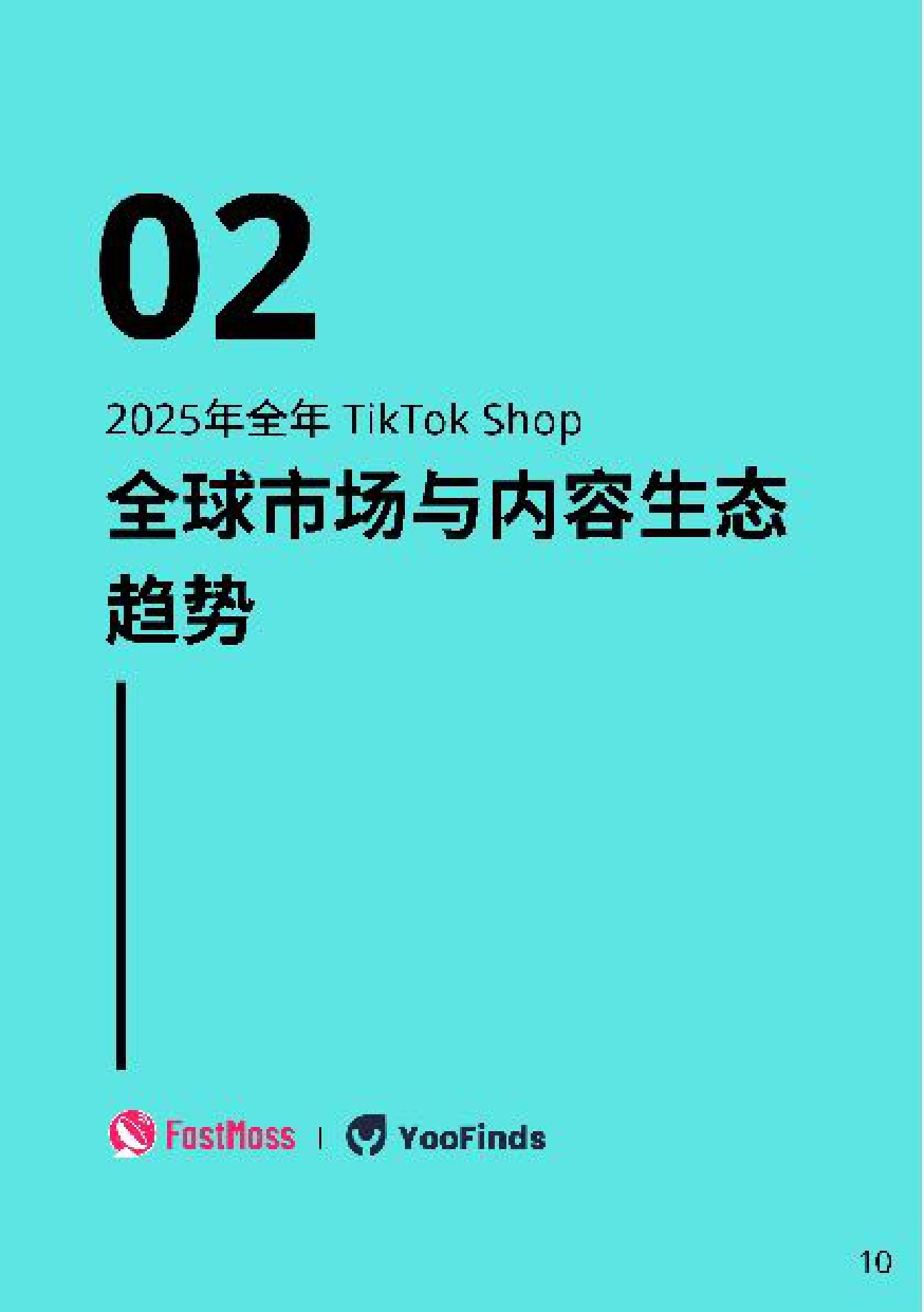 2025年TikTok Shop年度白皮书-FastMoss研究院.pdf