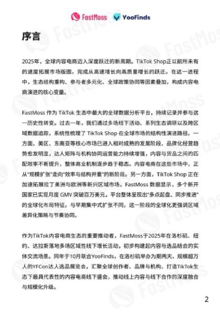 2025年TikTok Shop年度白皮书-FastMoss研究院.pdf