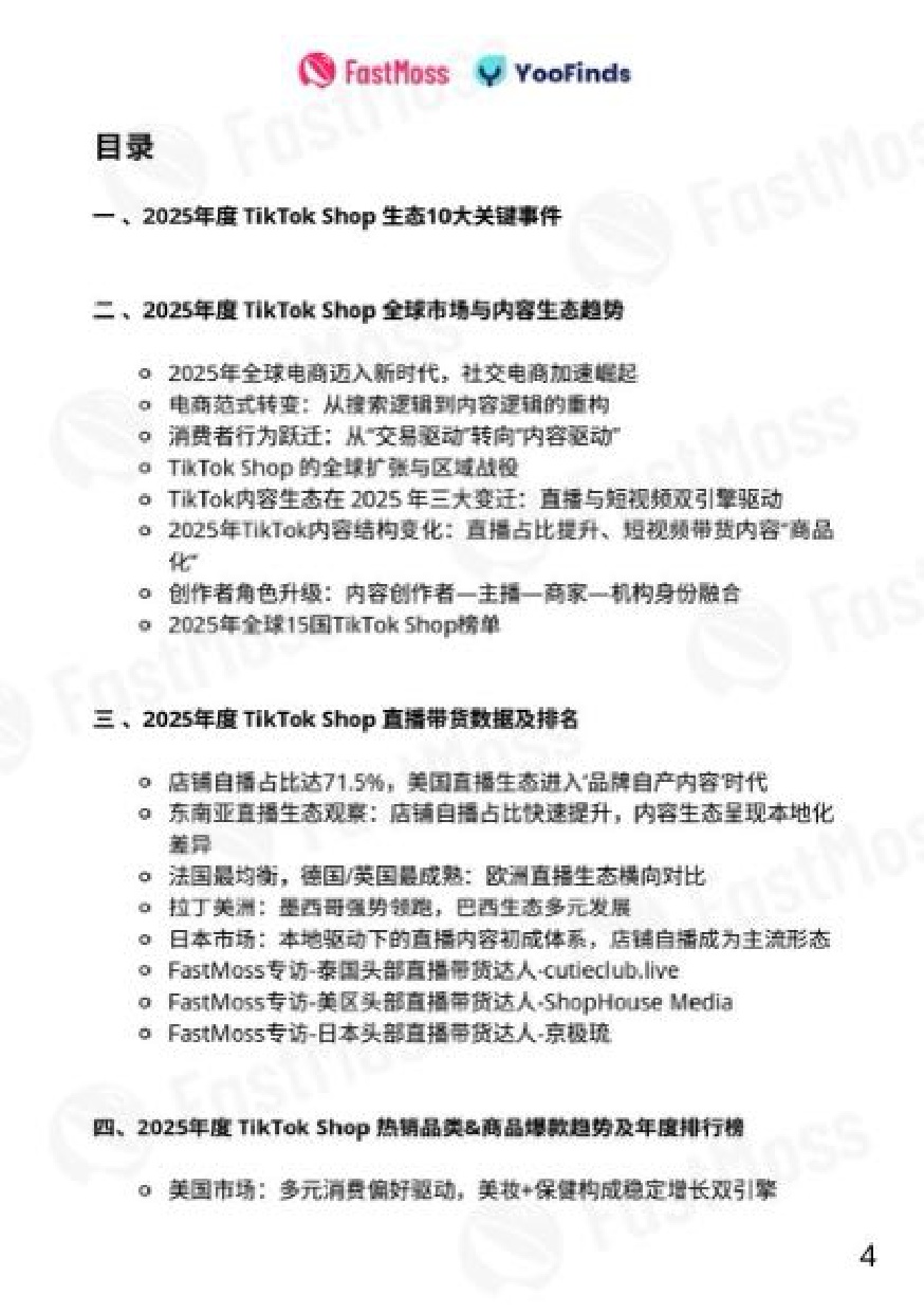 2025年TikTok Shop年度白皮书-FastMoss研究院.pdf