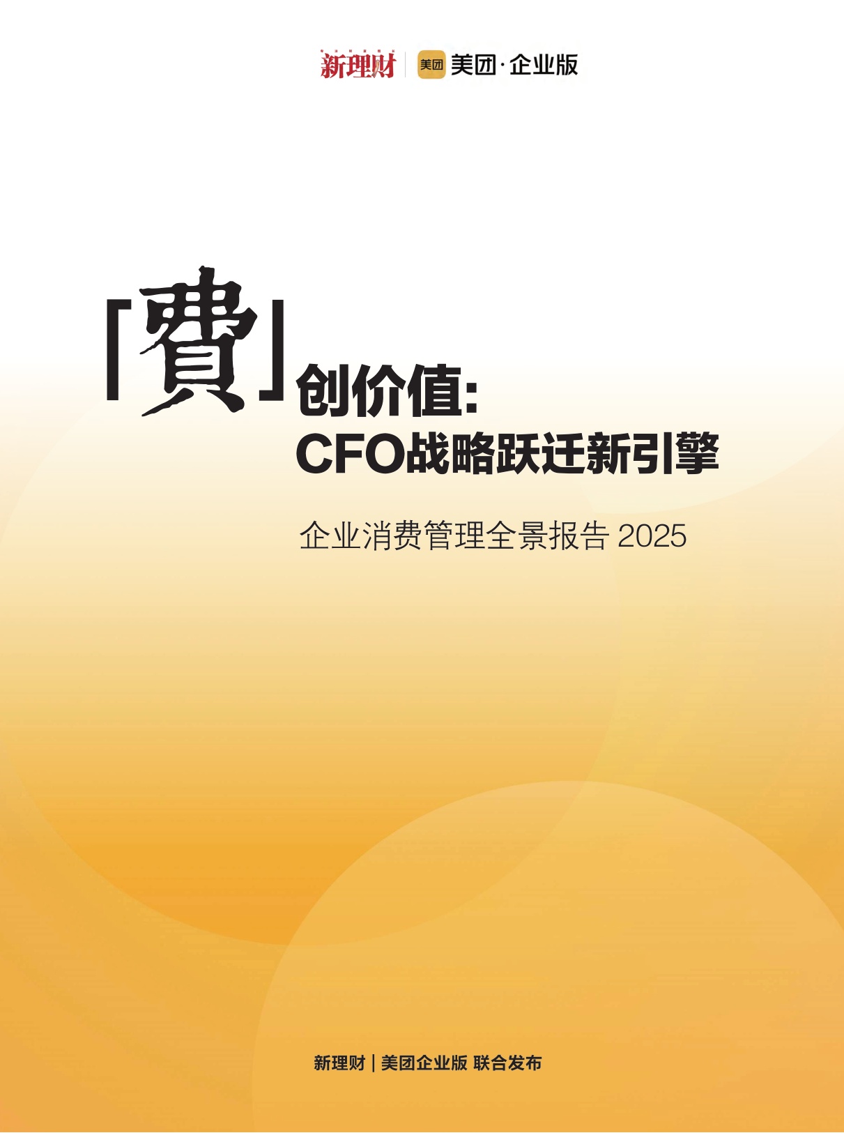 2025企业消费管理全景报告-98页.pdf