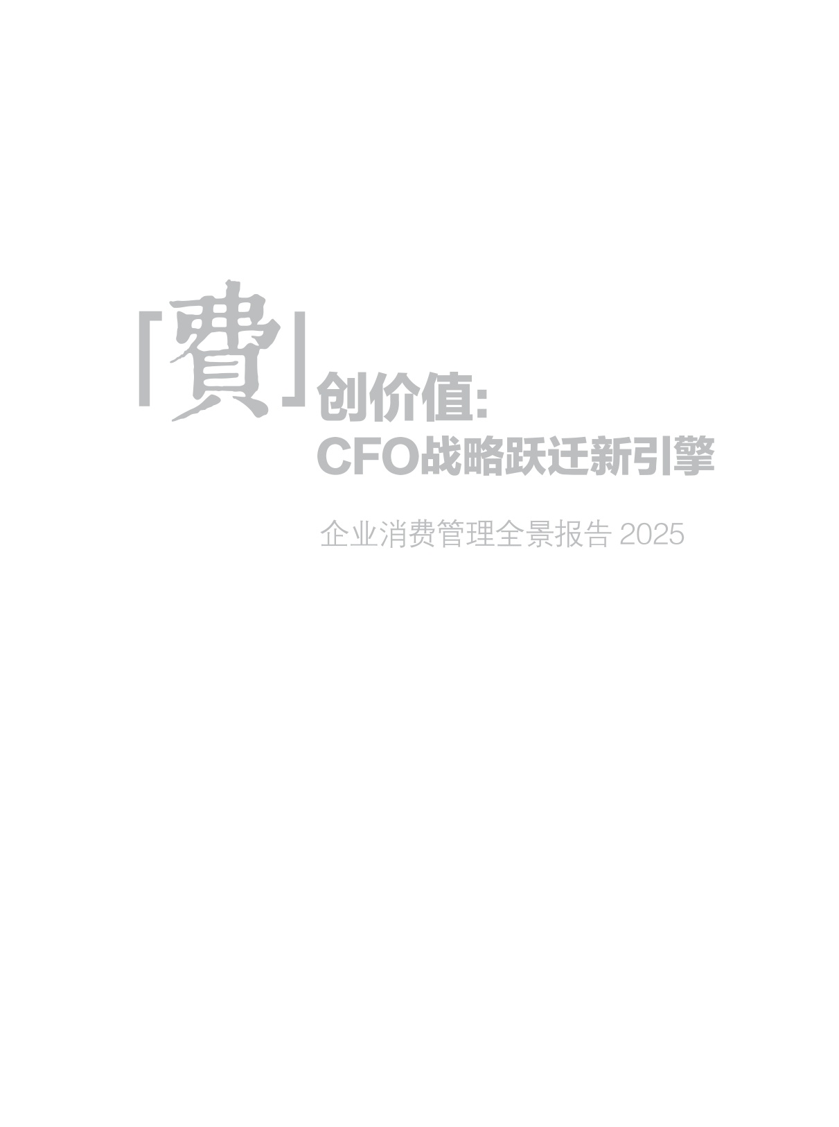 2025企业消费管理全景报告-98页.pdf