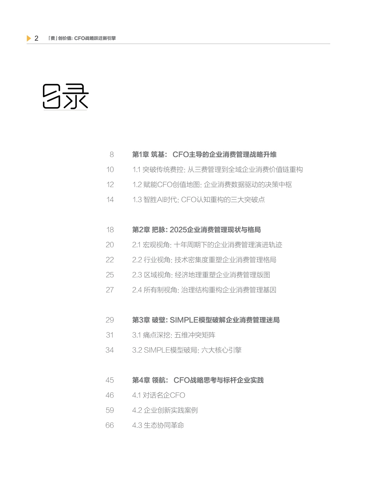2025企业消费管理全景报告-98页.pdf